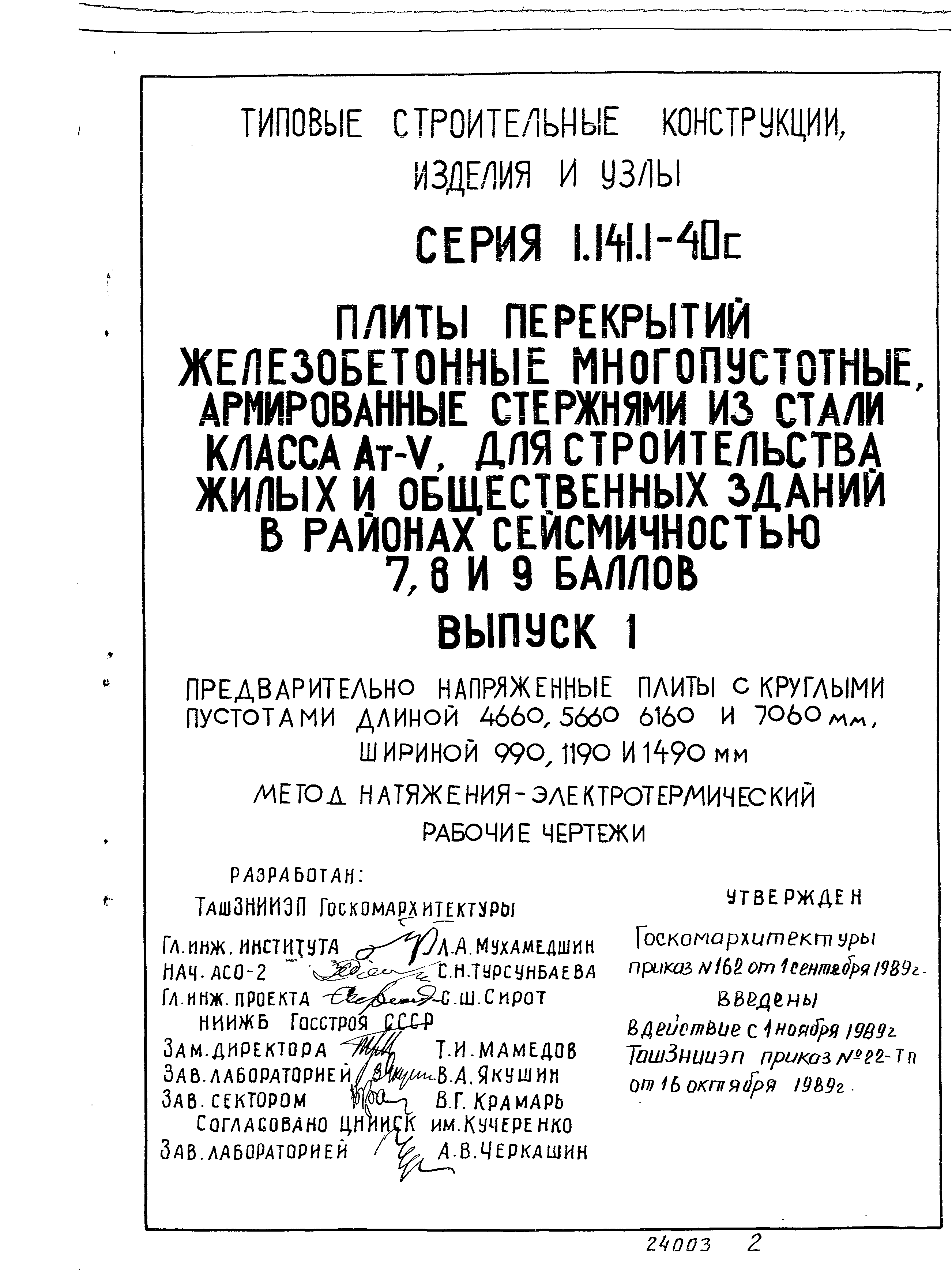 Серия 1.141.1-40с