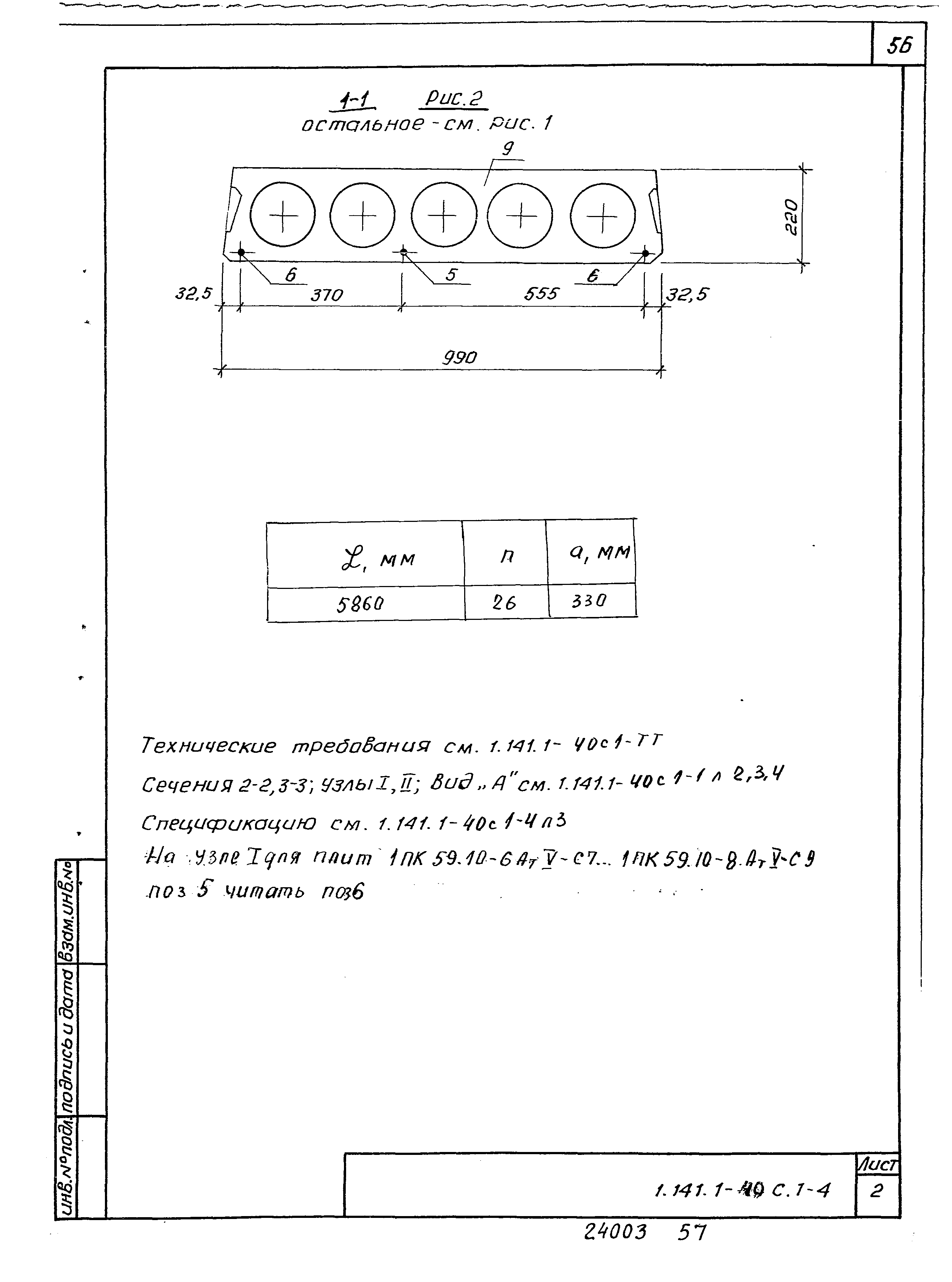 Серия 1.141.1-40с