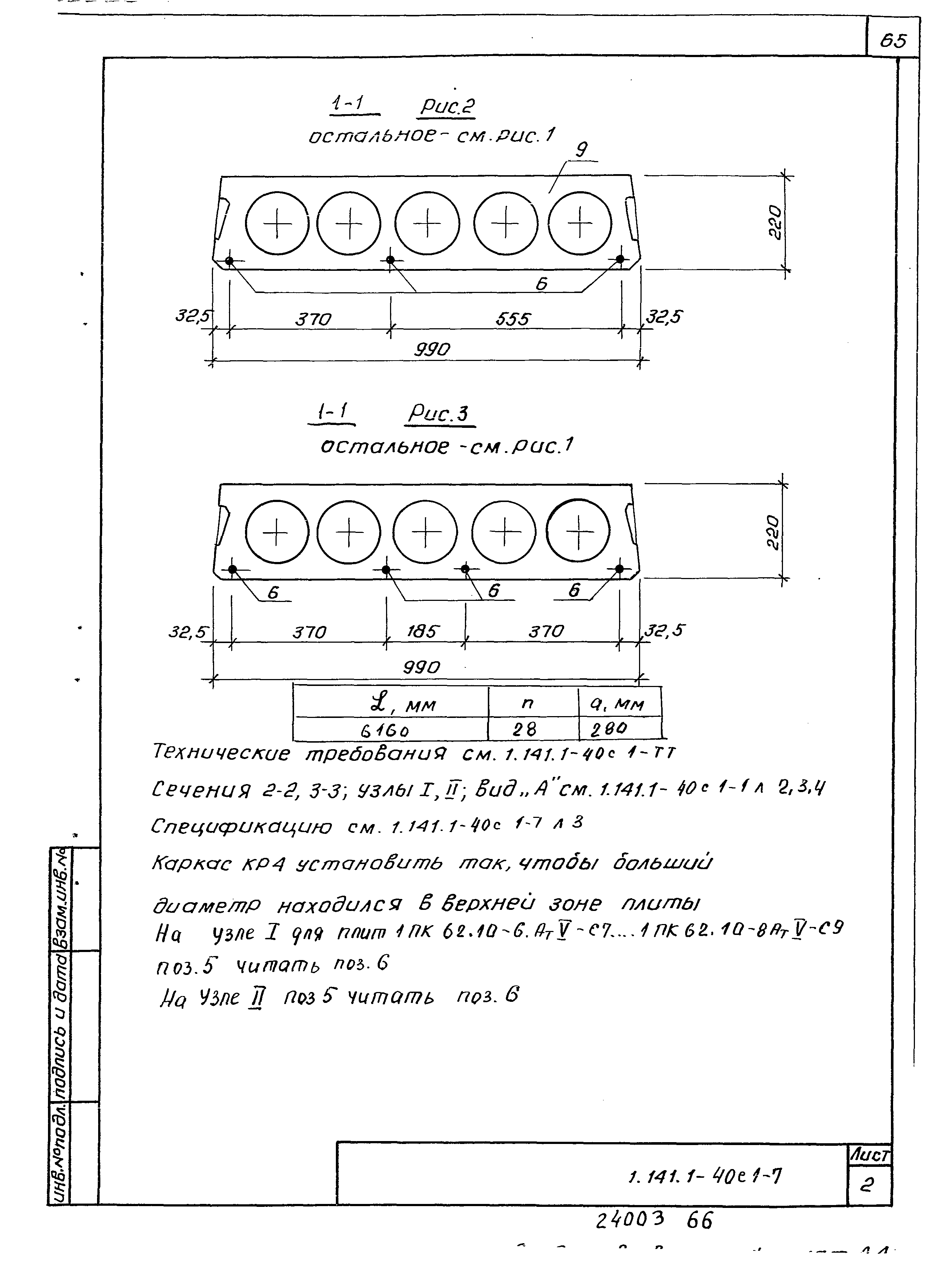 Серия 1.141.1-40с