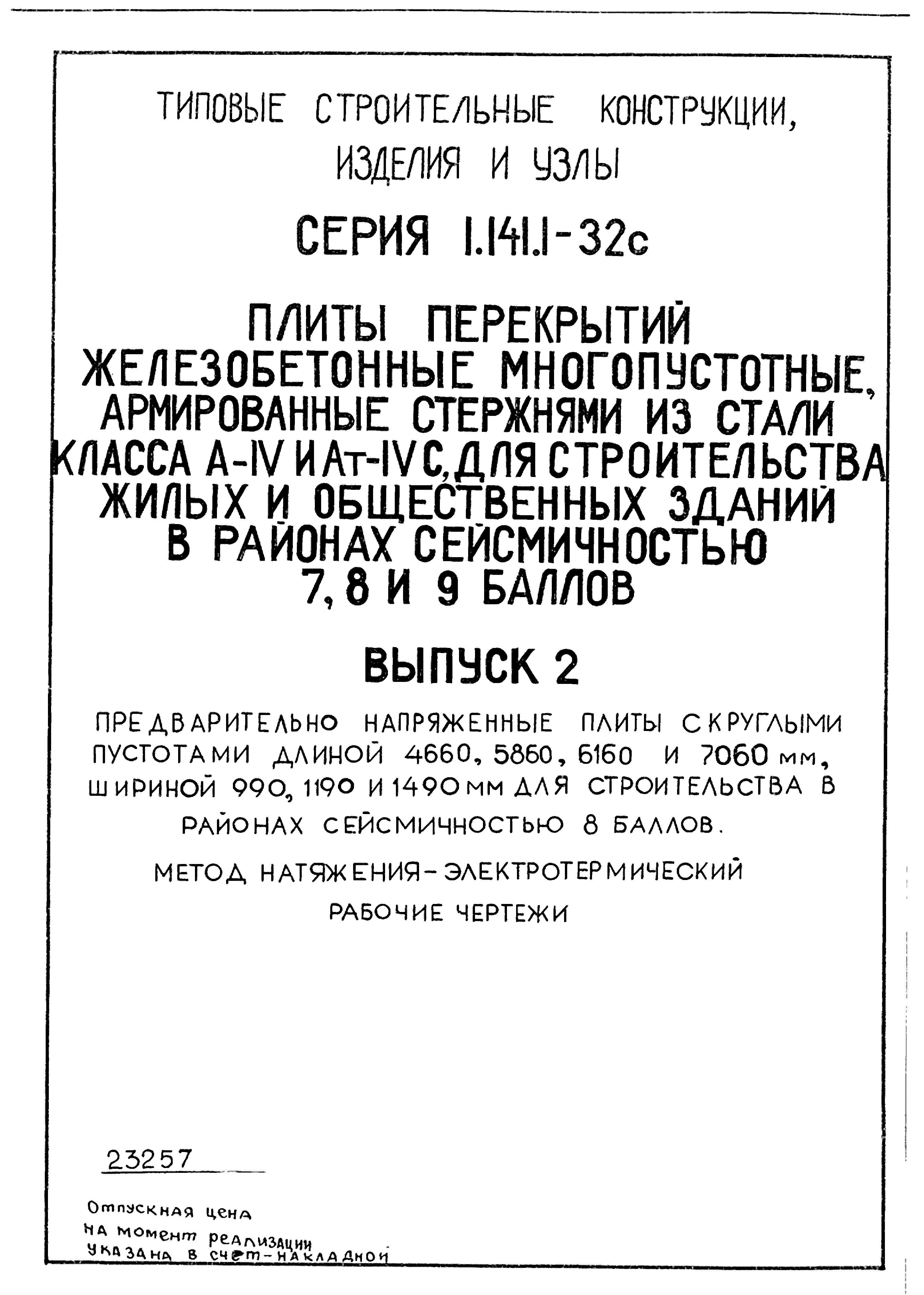 Серия 1.141.1-32с