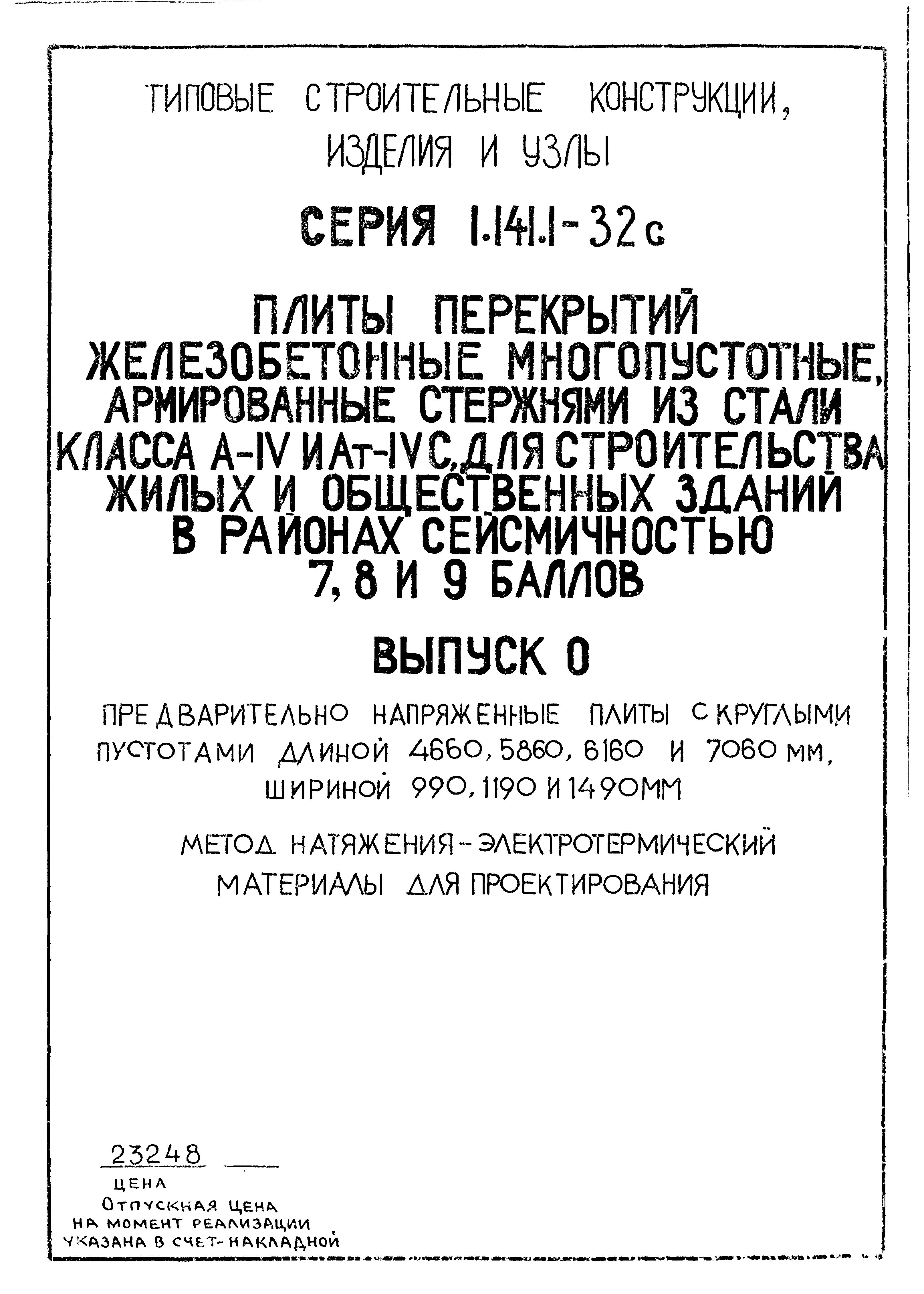 Серия 1.141.1-32с