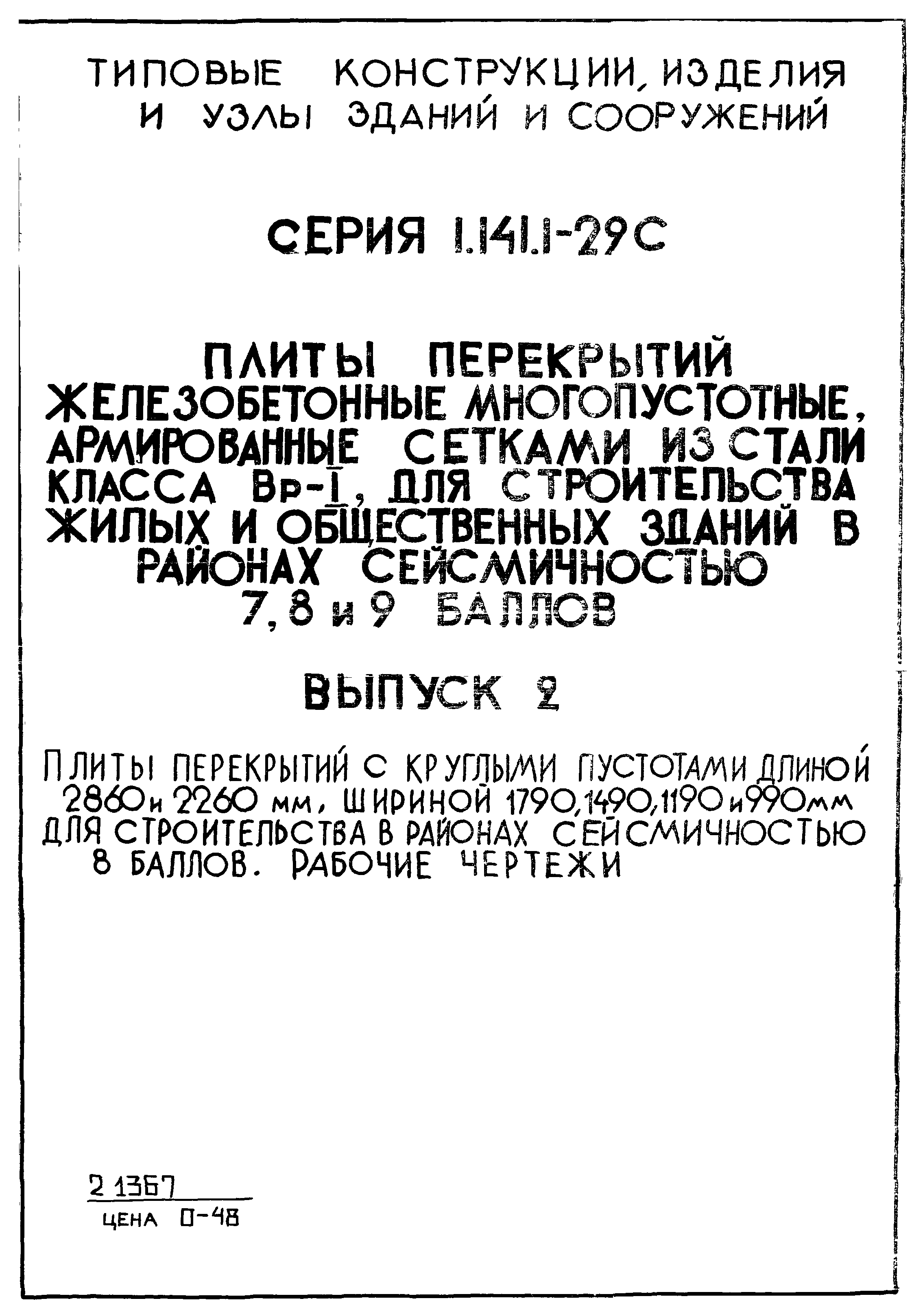 Серия 1.141.1-29с