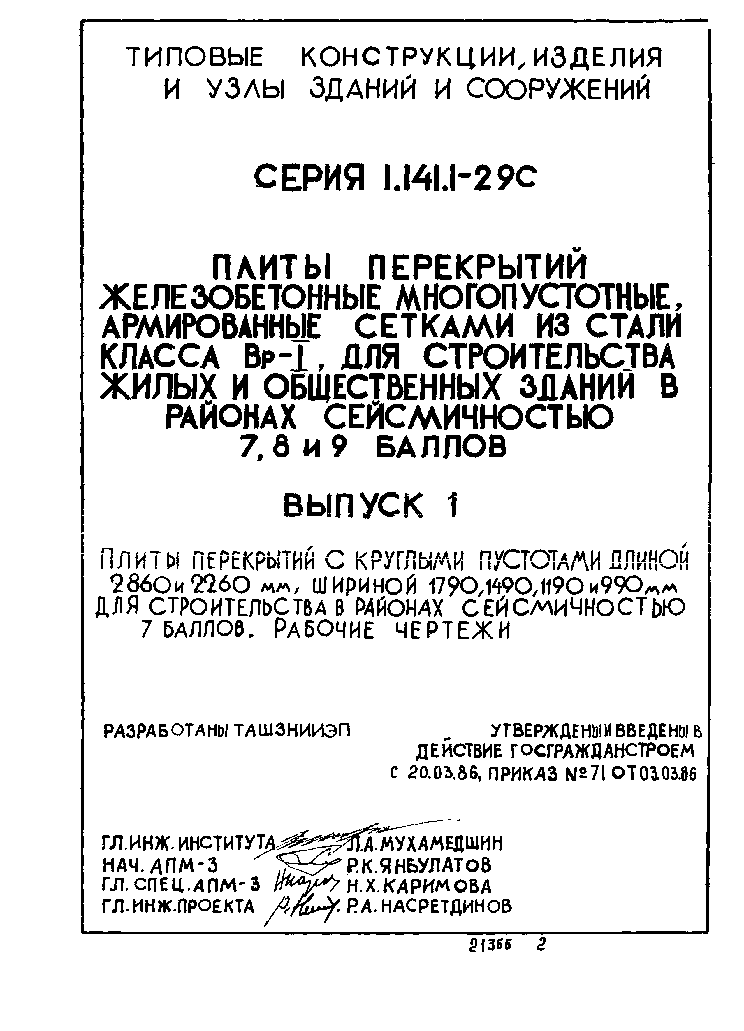 Серия 1.141.1-29с