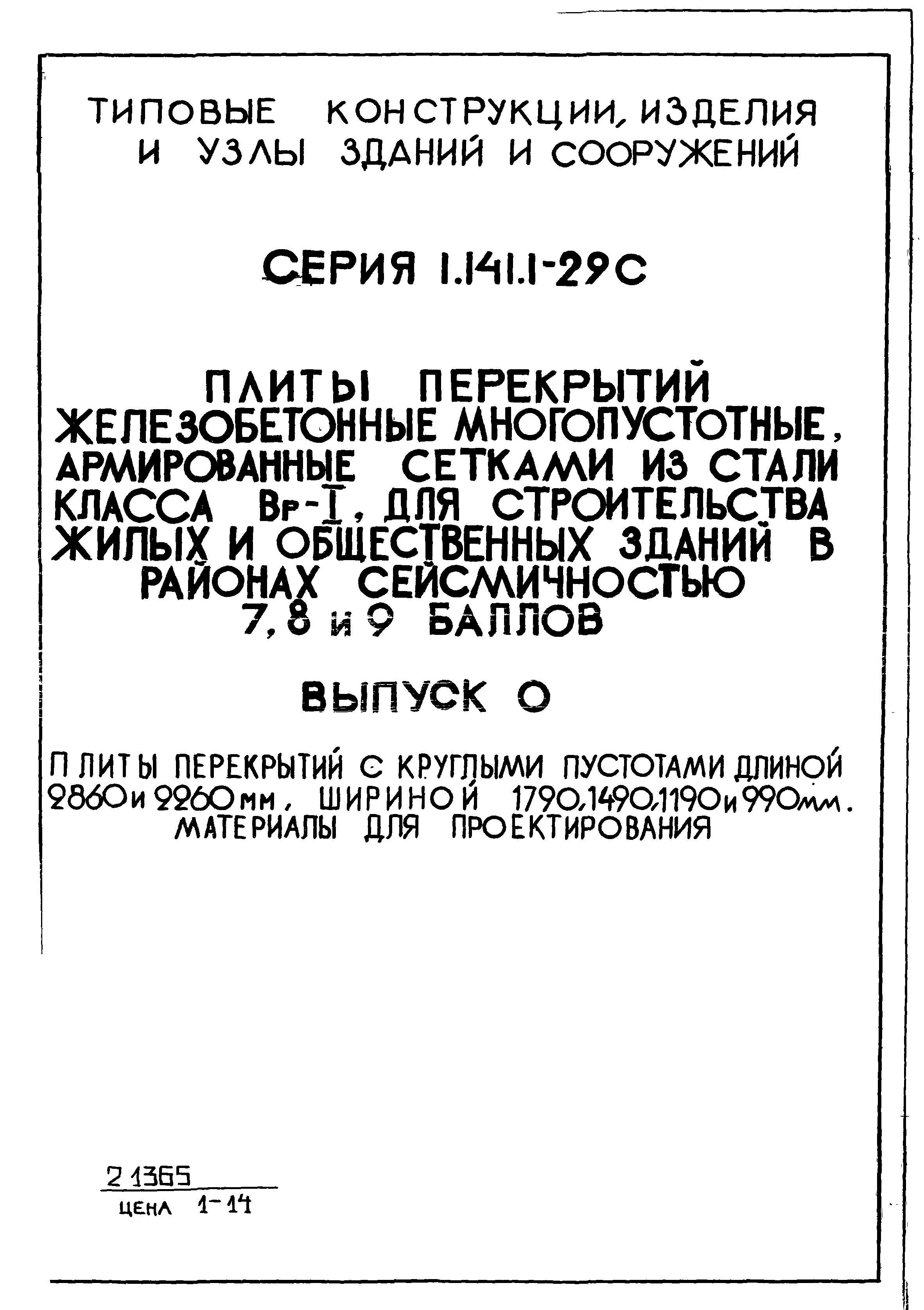 Серия 1.141.1-29с