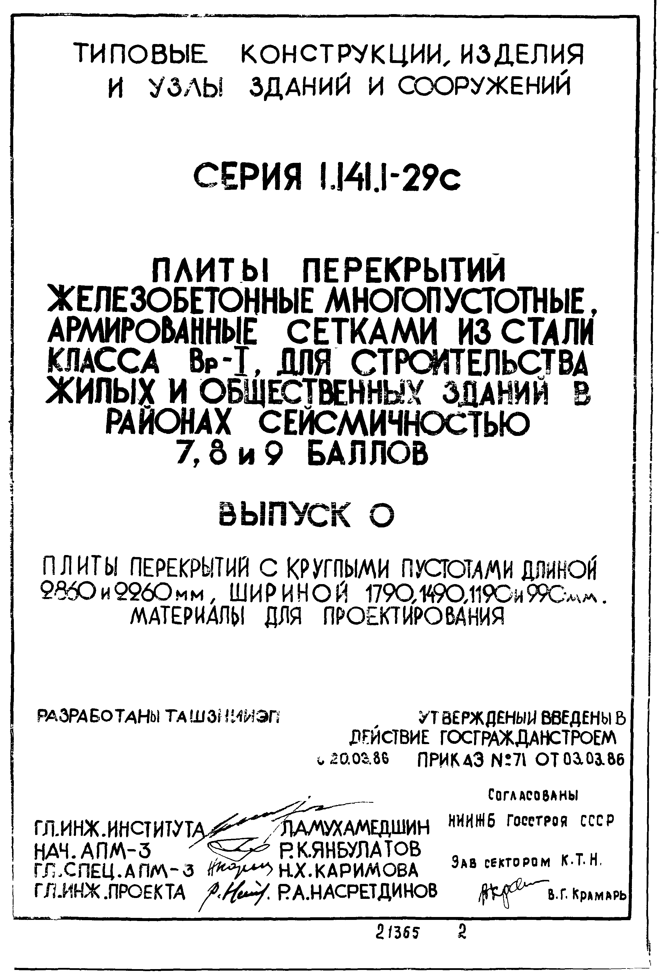 Серия 1.141.1-29с