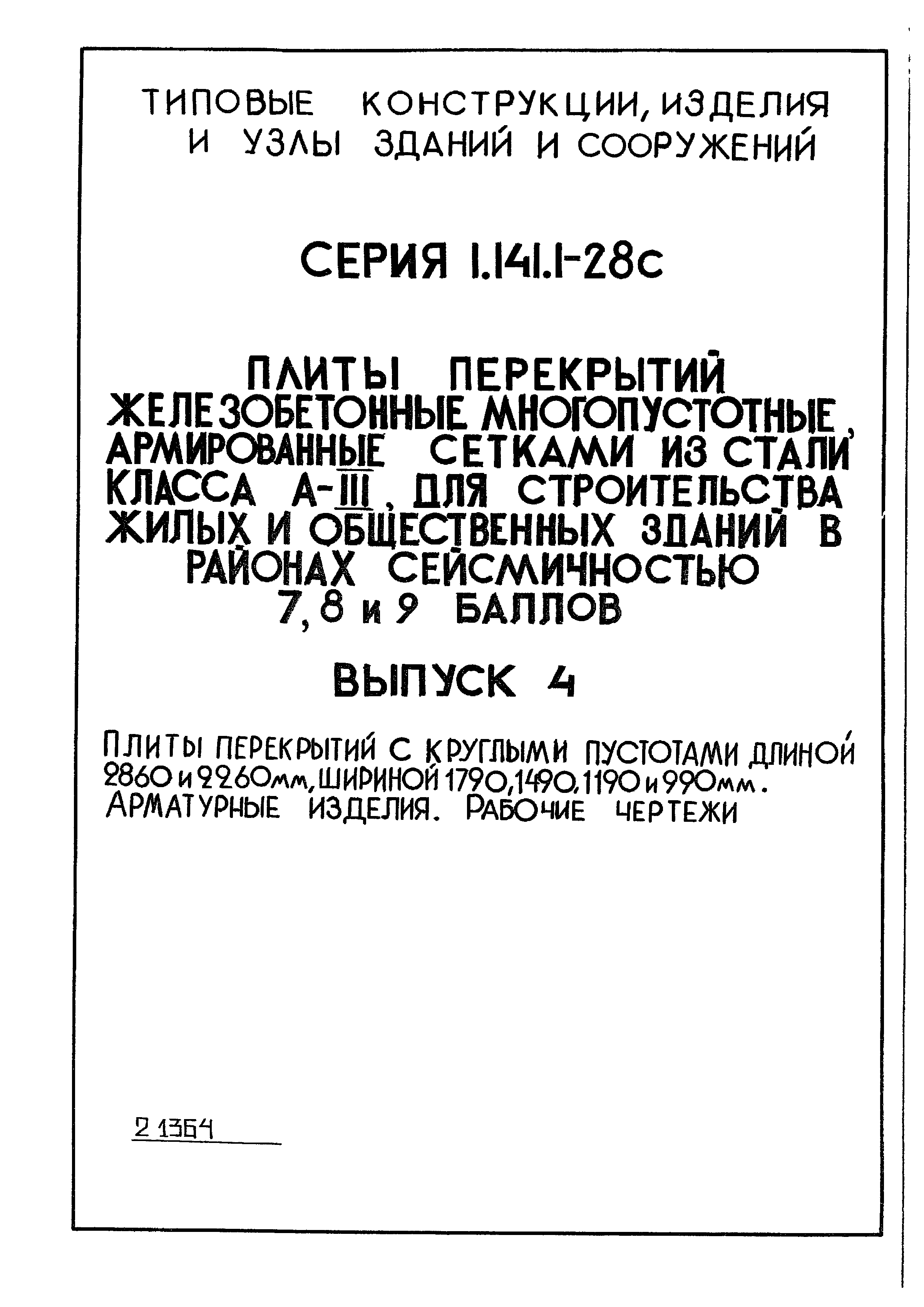 Серия 1.141.1-28с