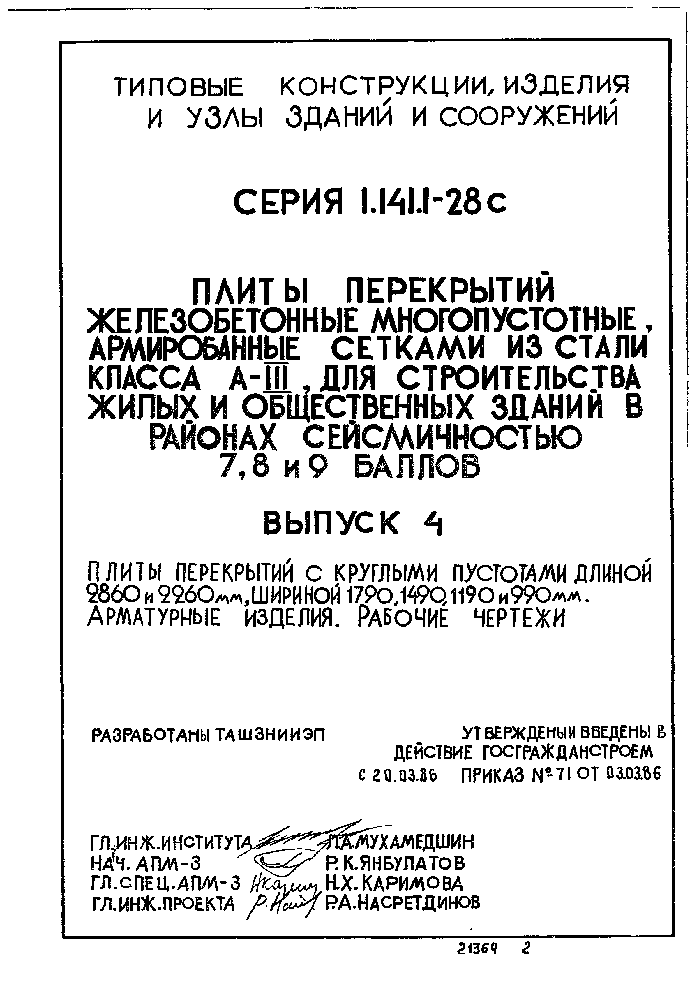 Серия 1.141.1-28с