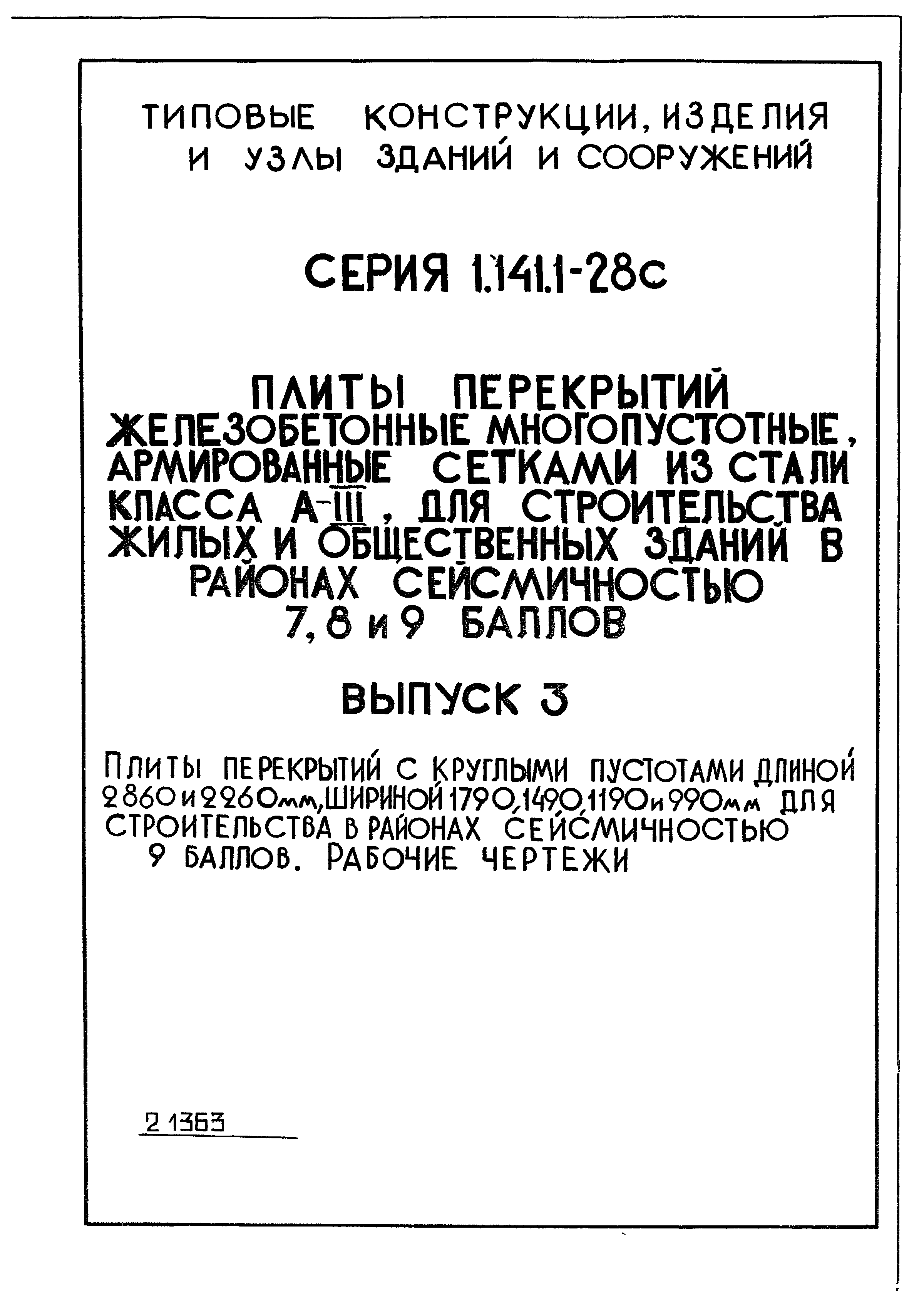 Серия 1.141.1-28с