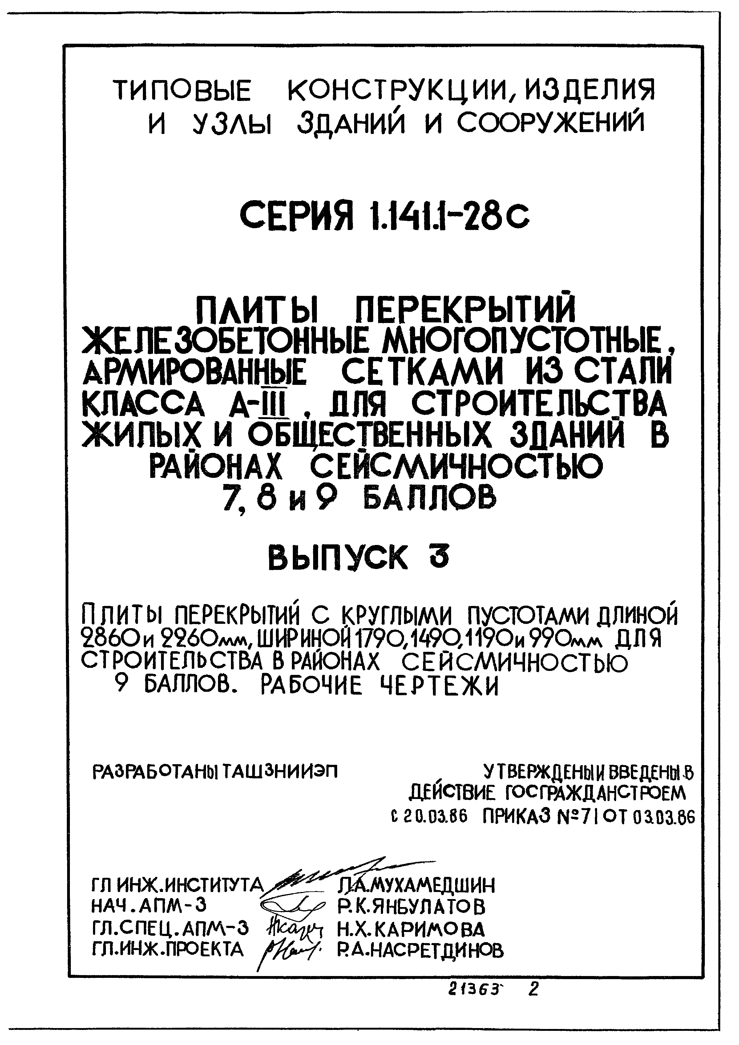 Серия 1.141.1-28с