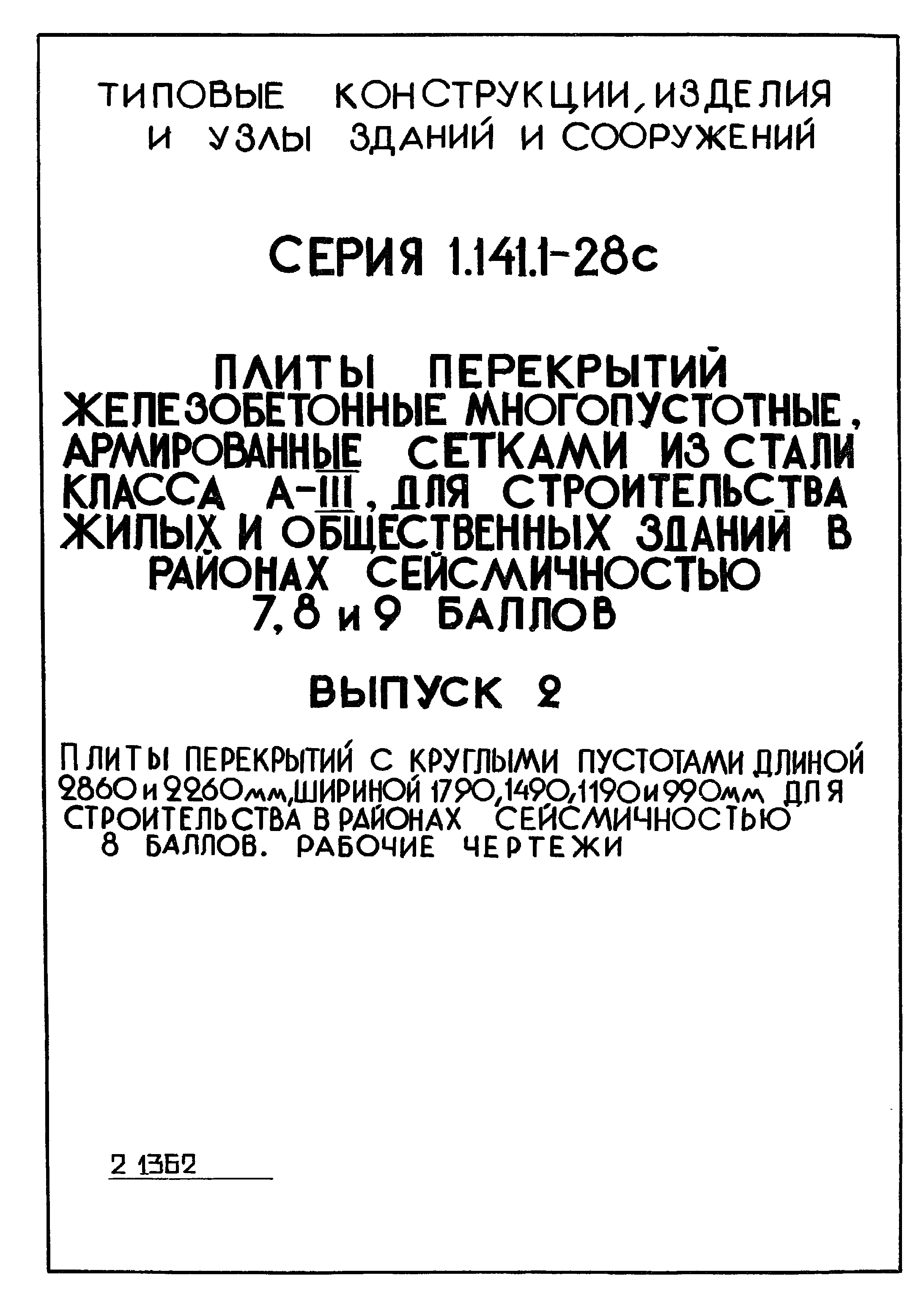 Серия 1.141.1-28с