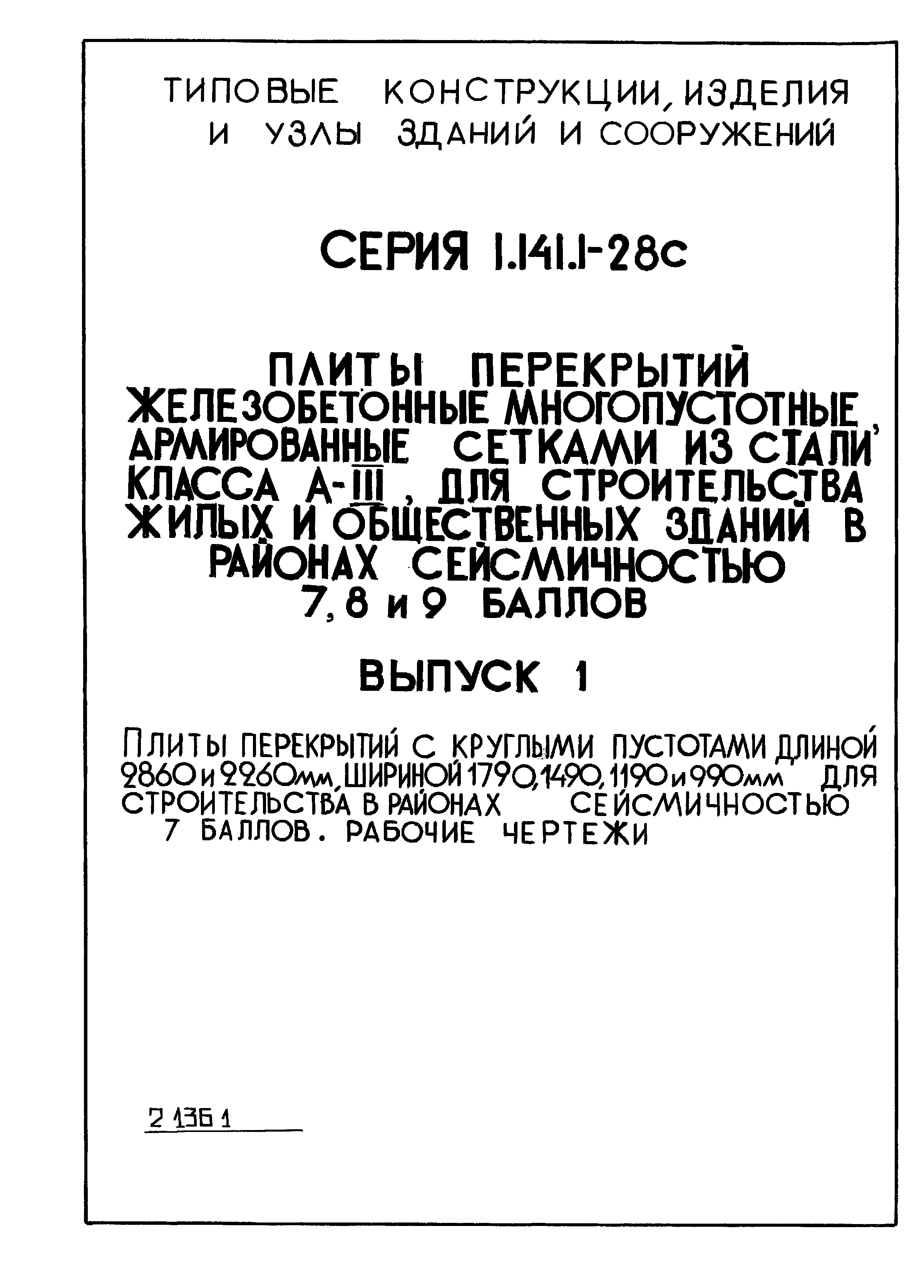 Серия 1.141.1-28с