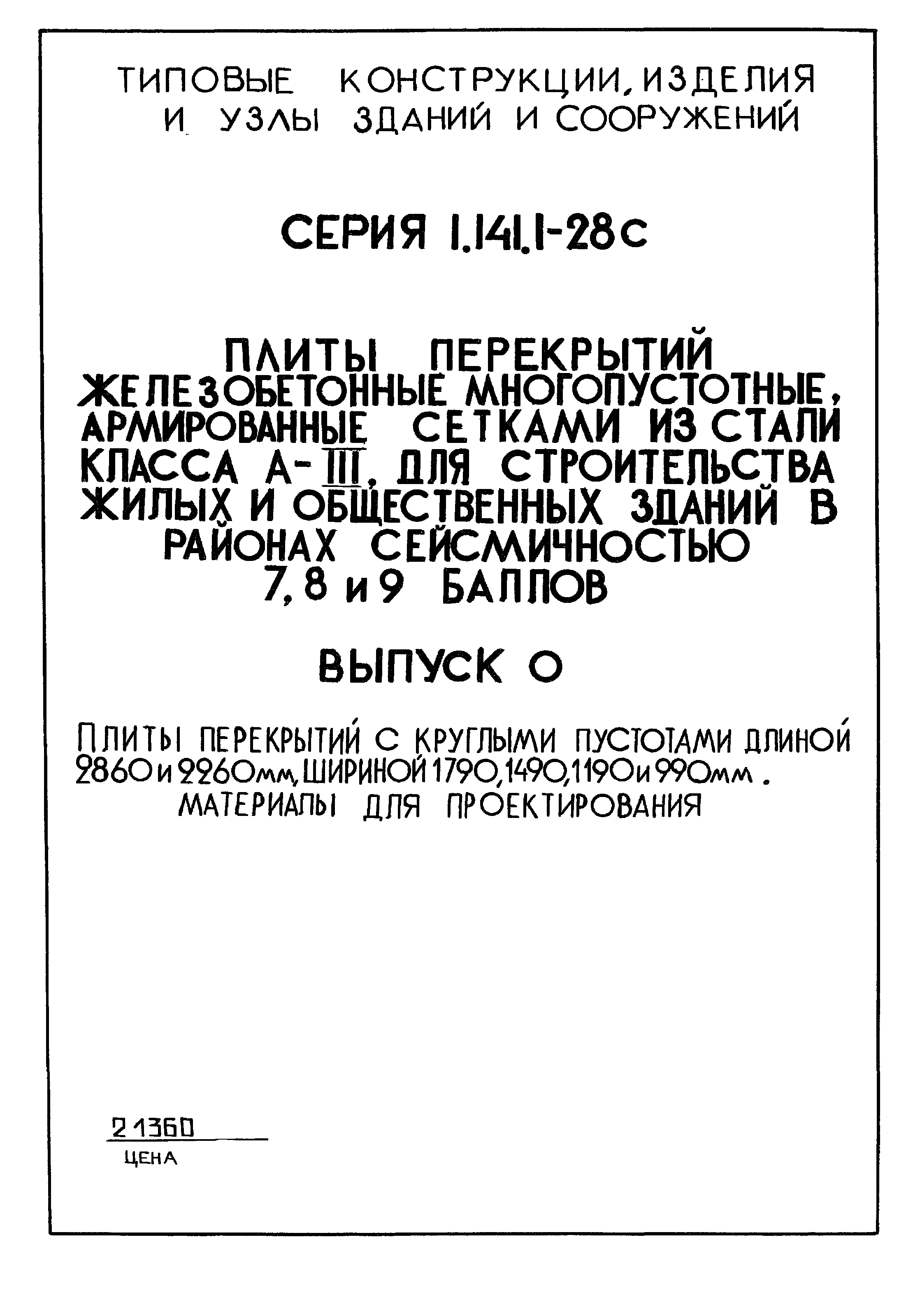 Серия 1.141.1-28с