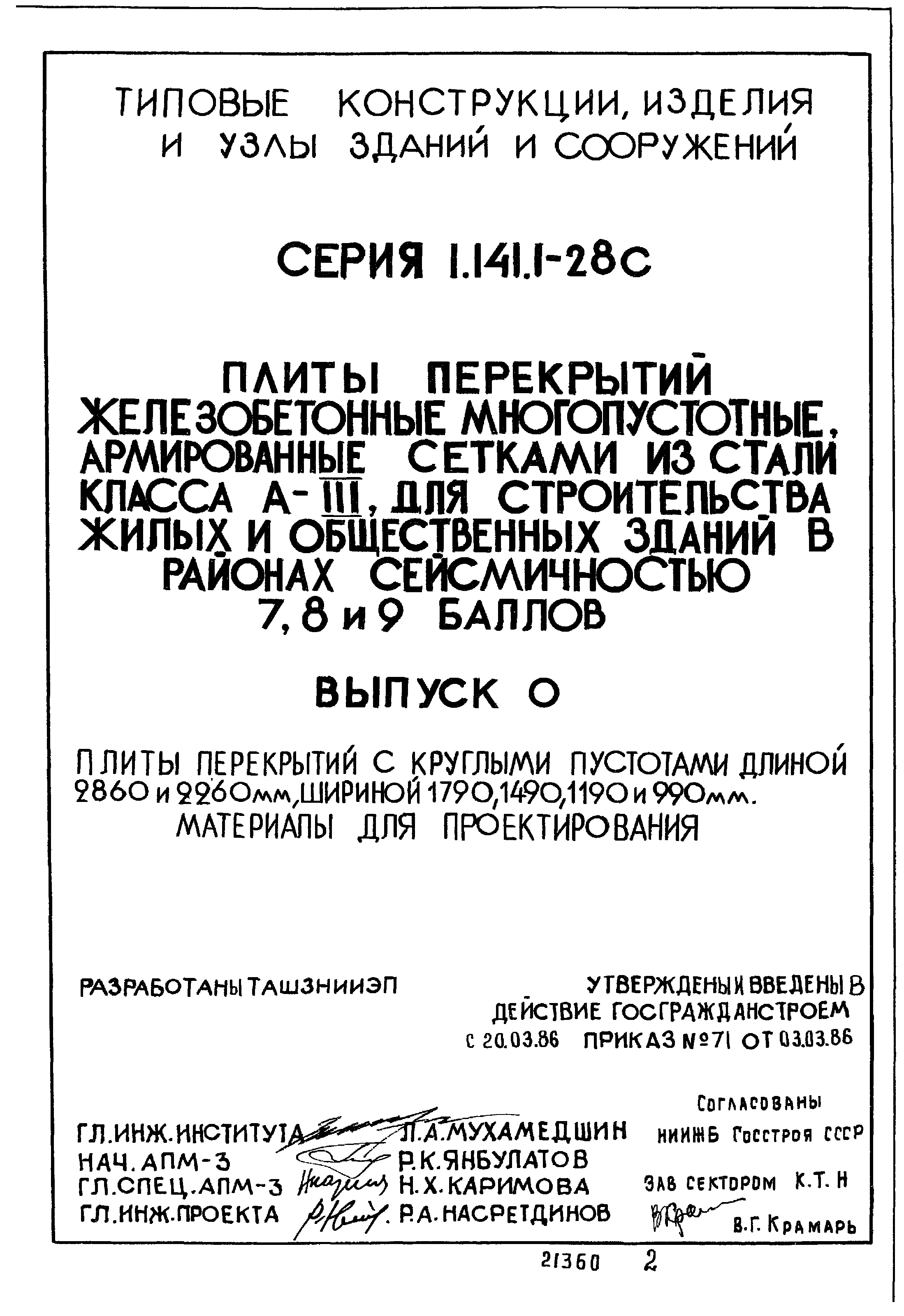 Серия 1.141.1-28с