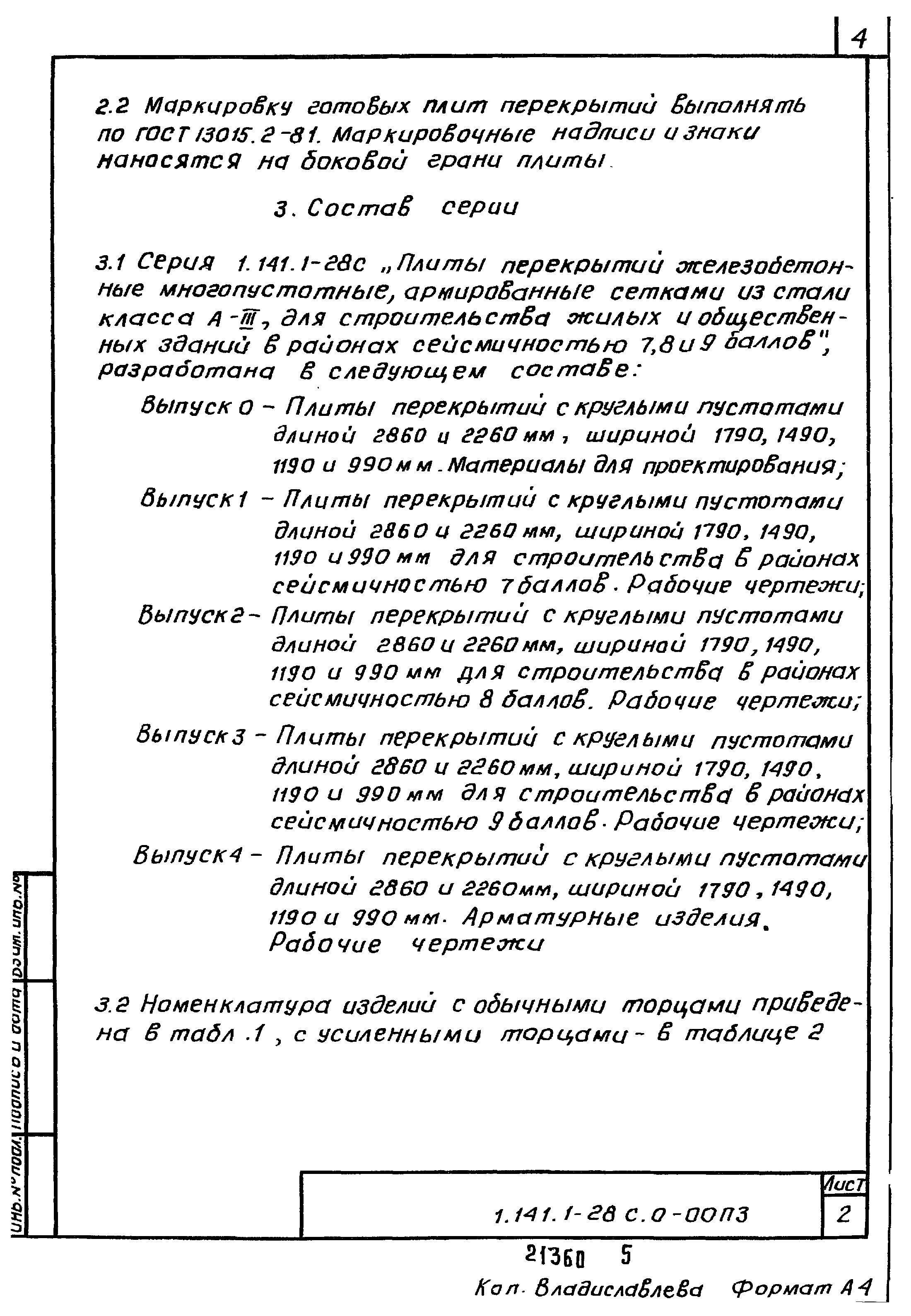 Серия 1.141.1-28с