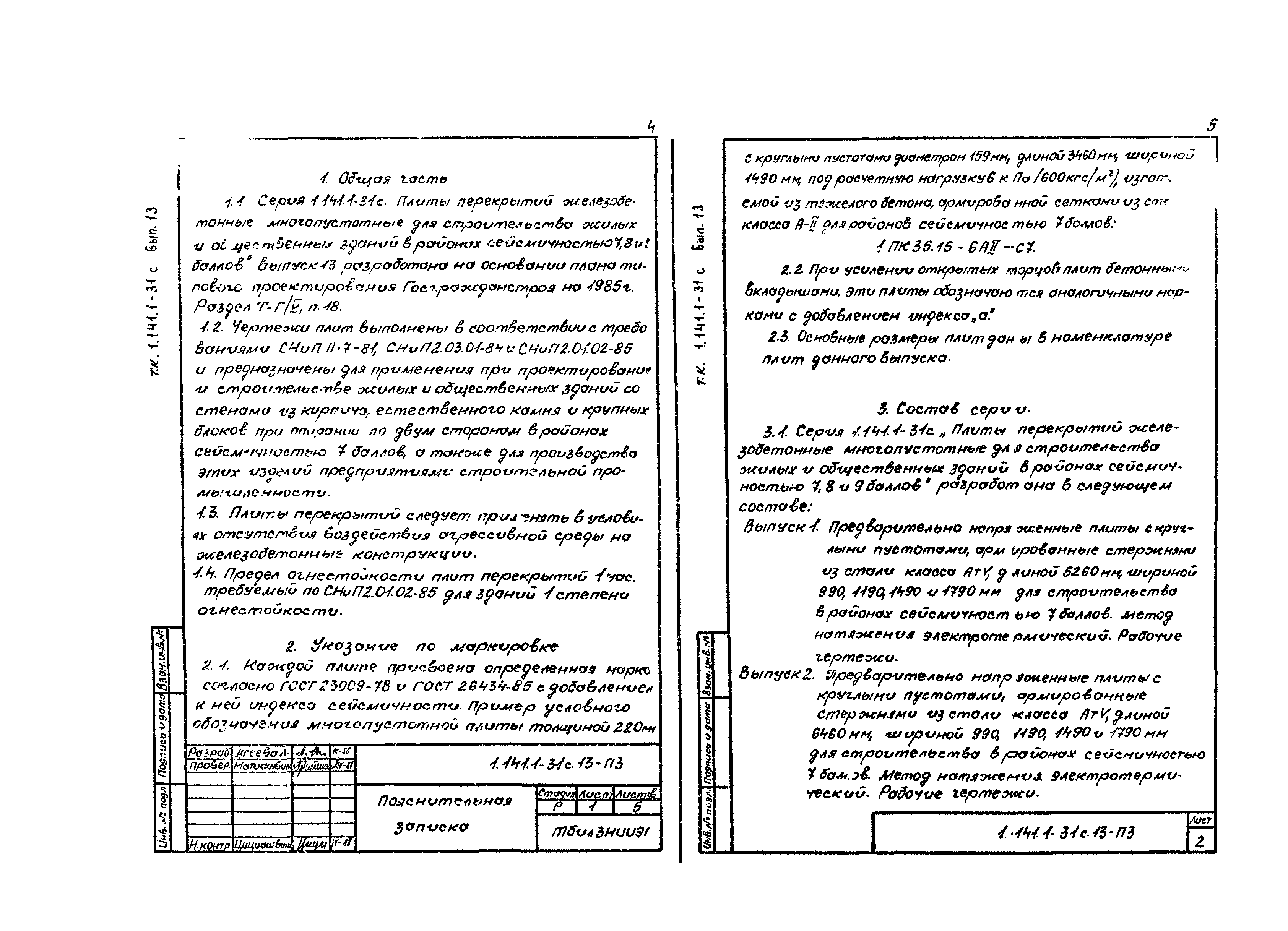 Серия 1.141.1-31с