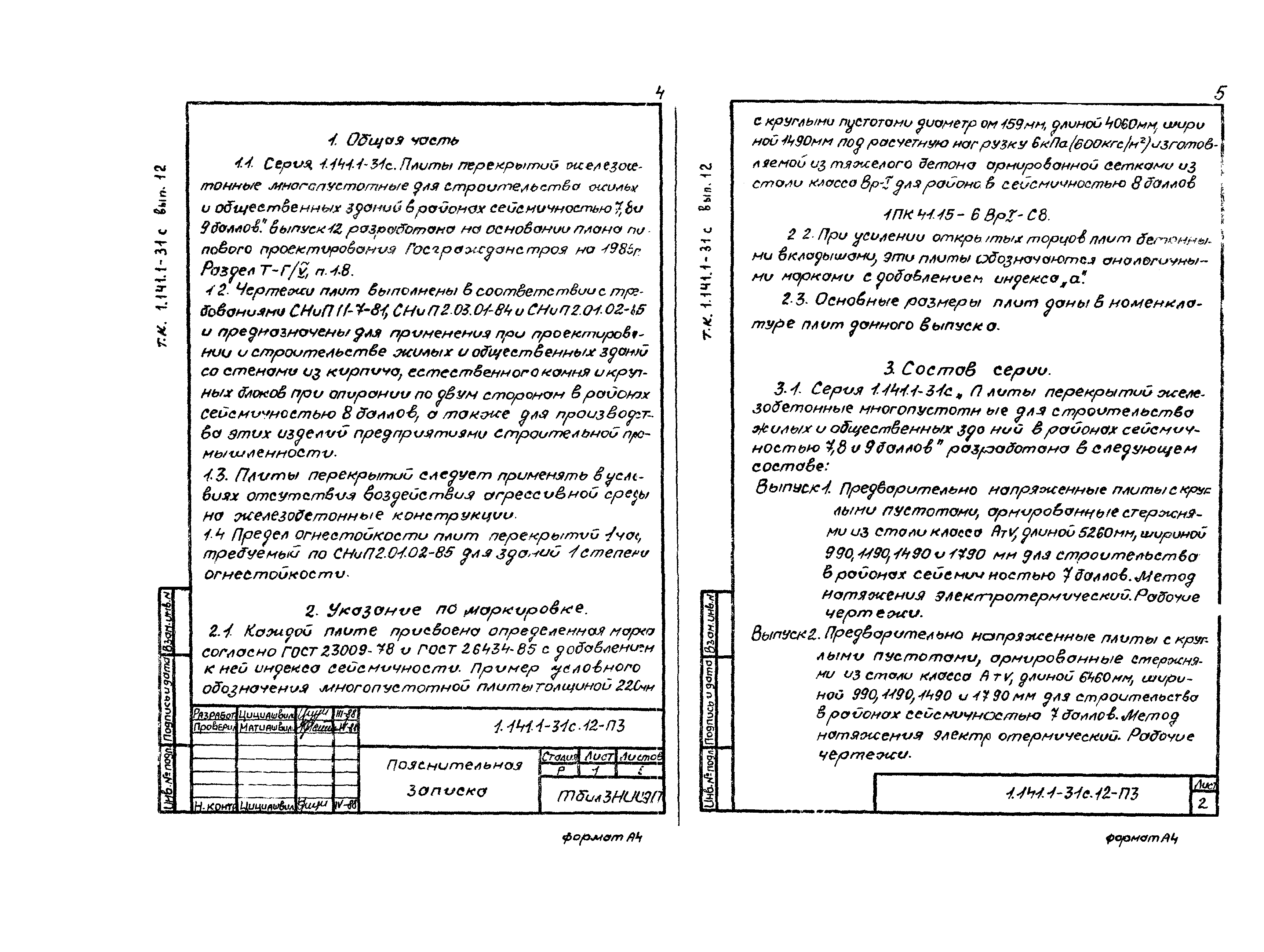 Серия 1.141.1-31с