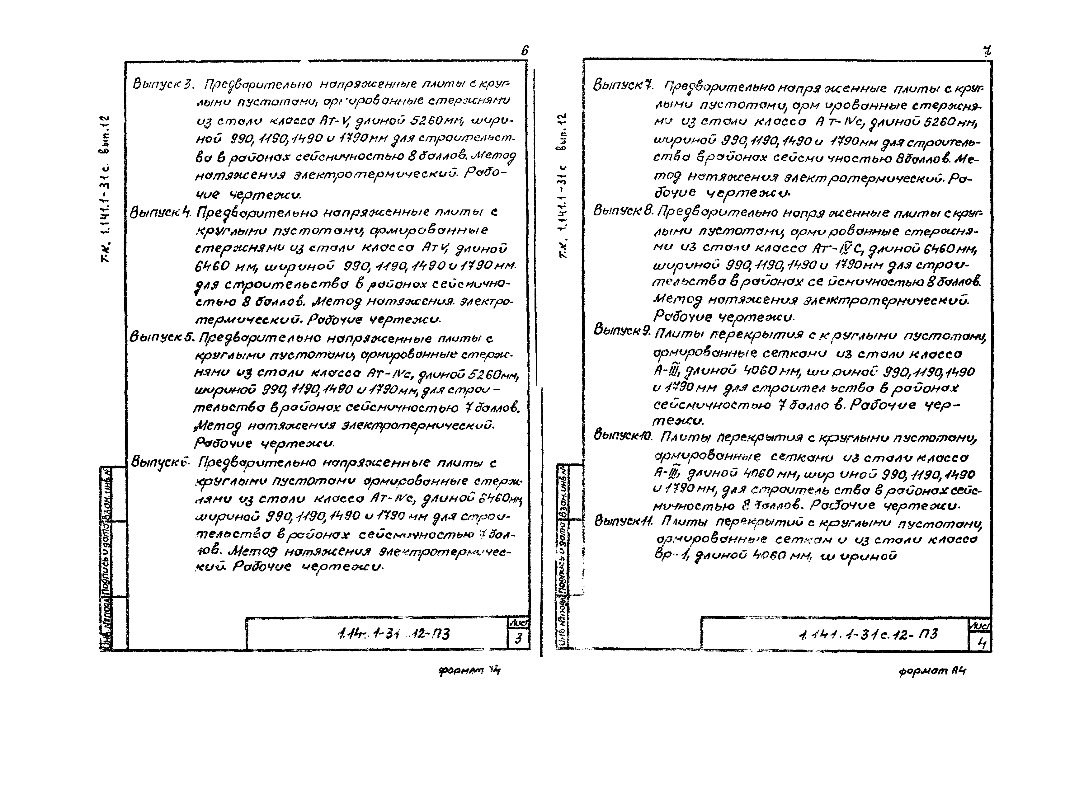 Серия 1.141.1-31с