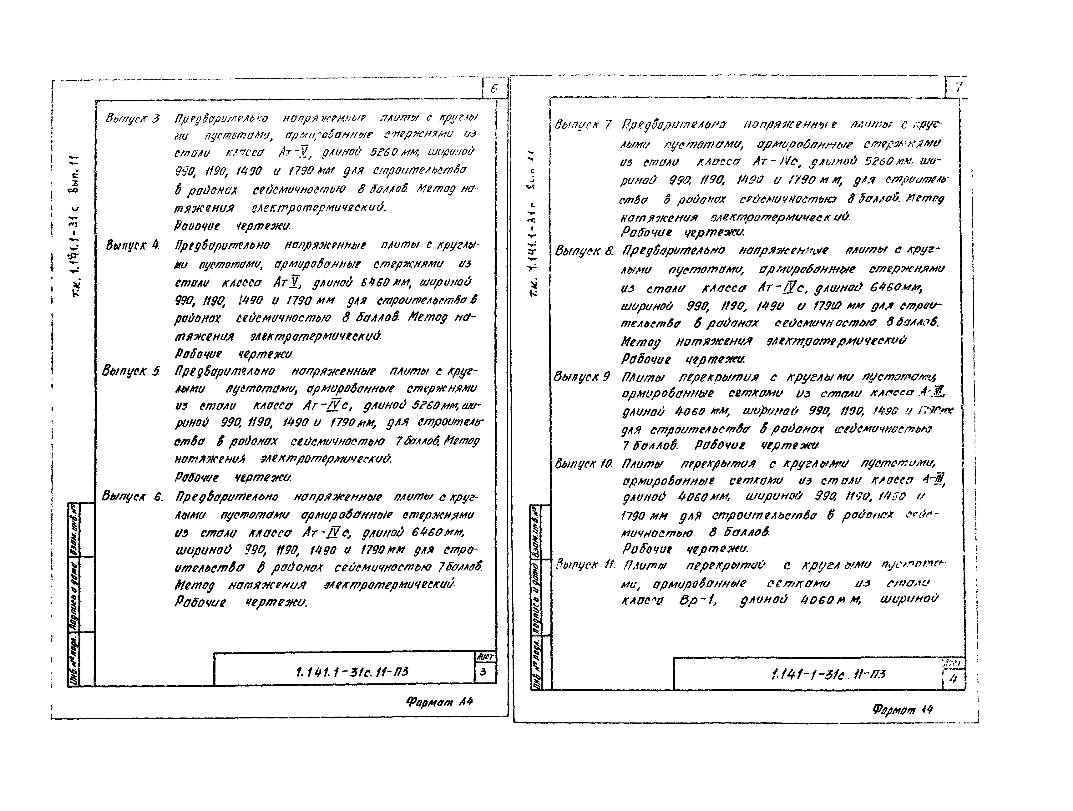 Серия 1.141.1-31с