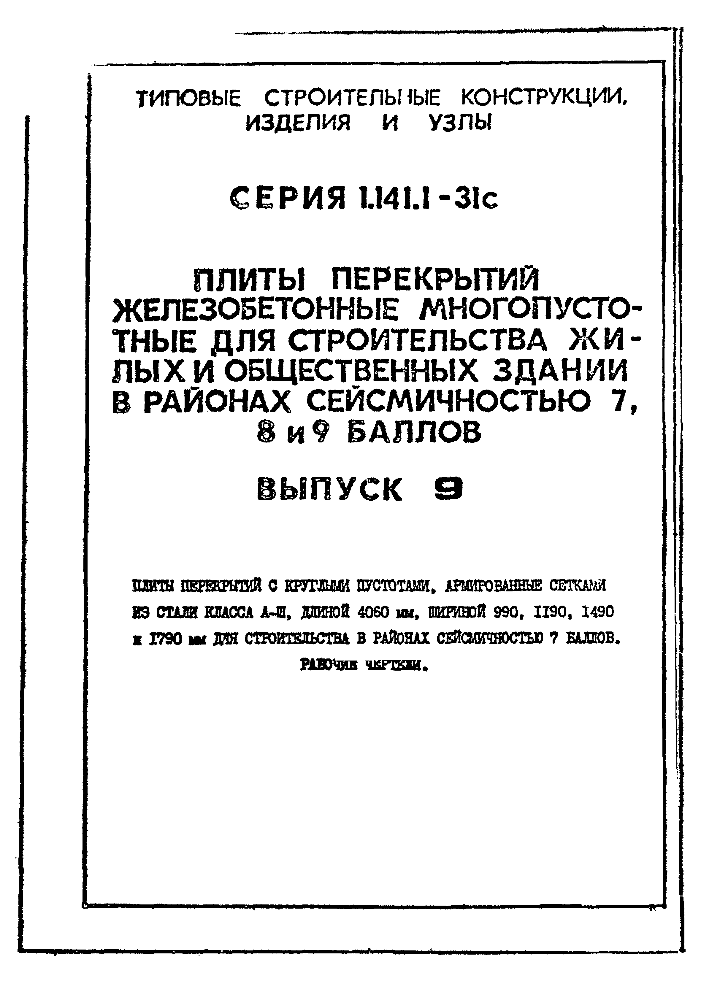 Серия 1.141.1-31с