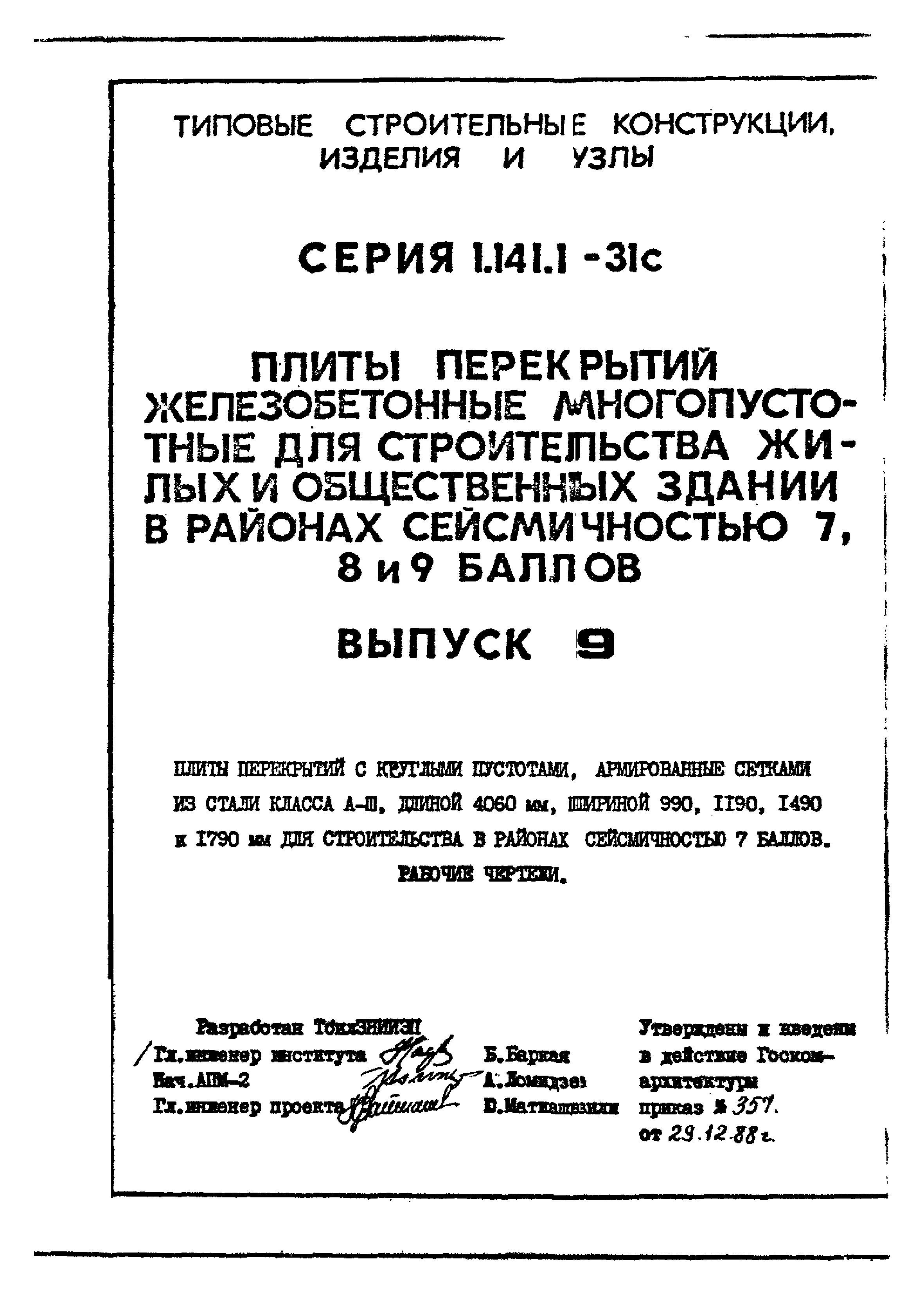 Серия 1.141.1-31с