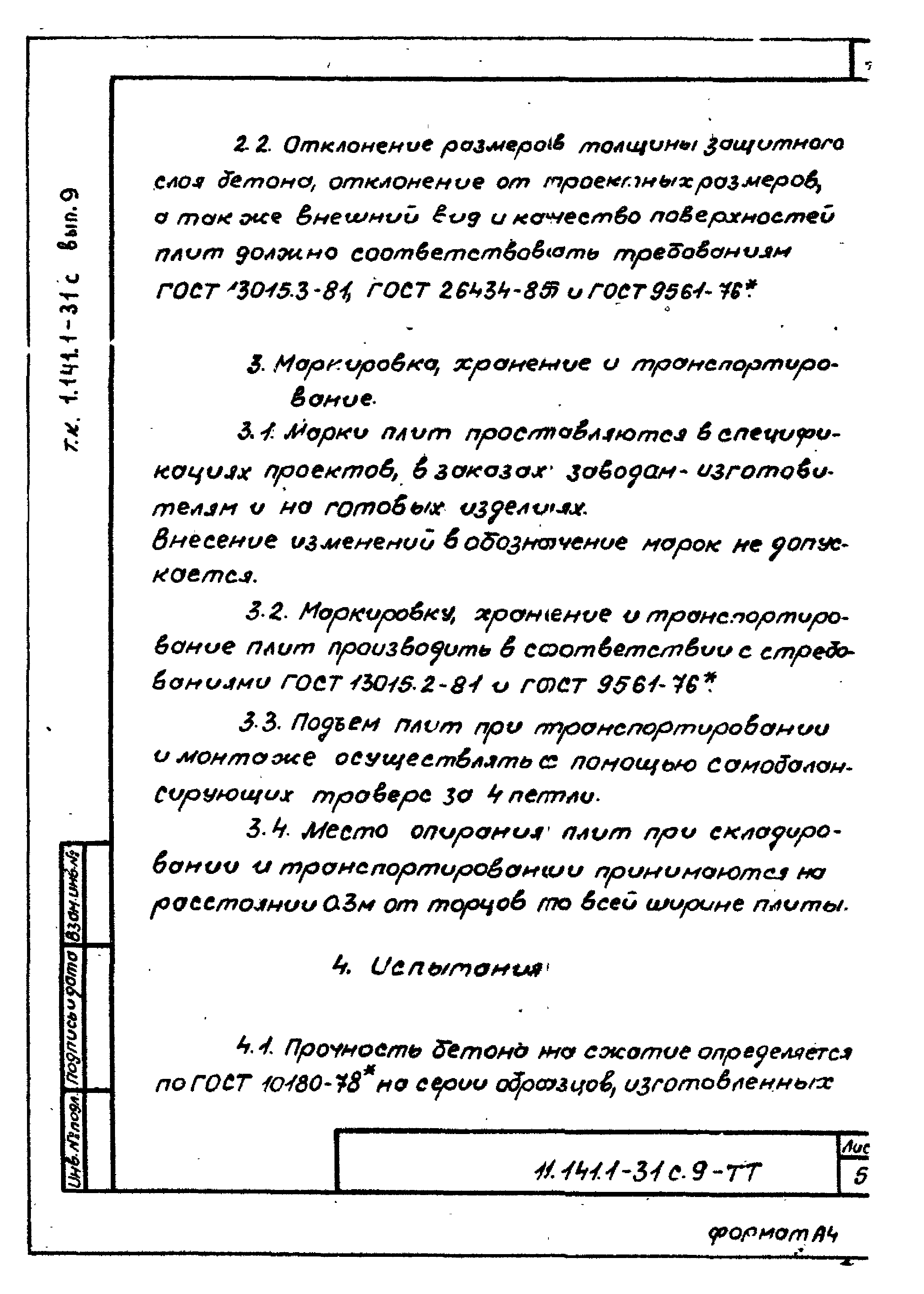 Серия 1.141.1-31с