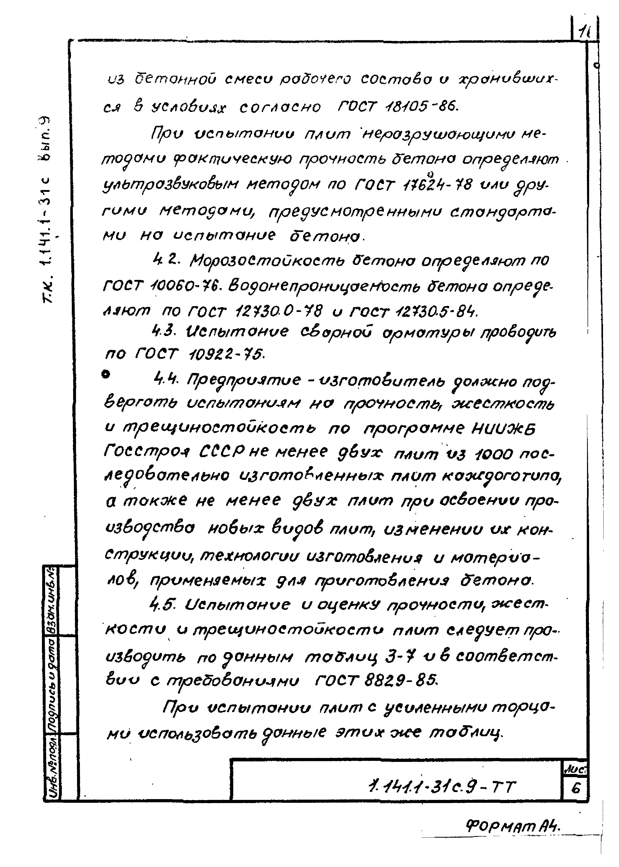 Серия 1.141.1-31с