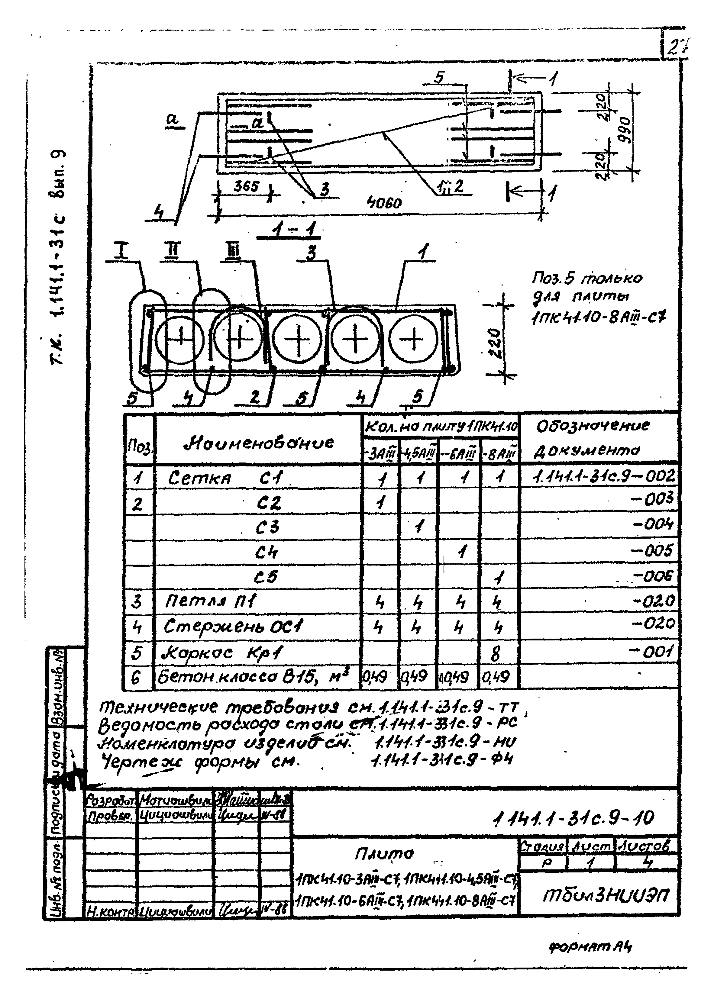 Серия 1.141.1-31с