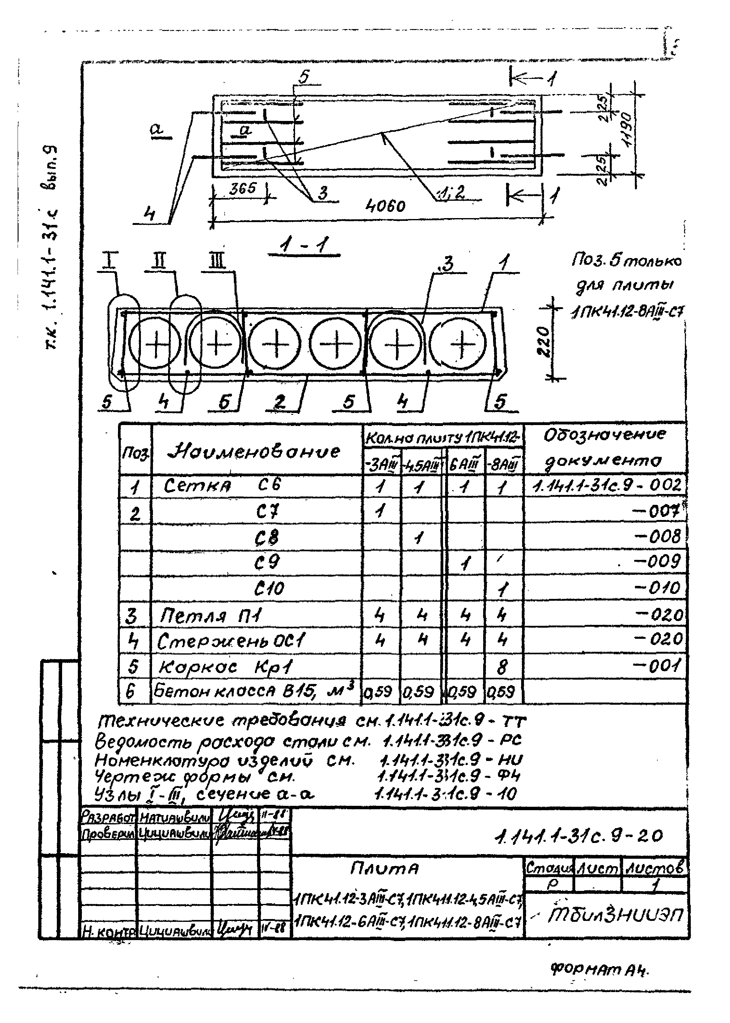 Серия 1.141.1-31с