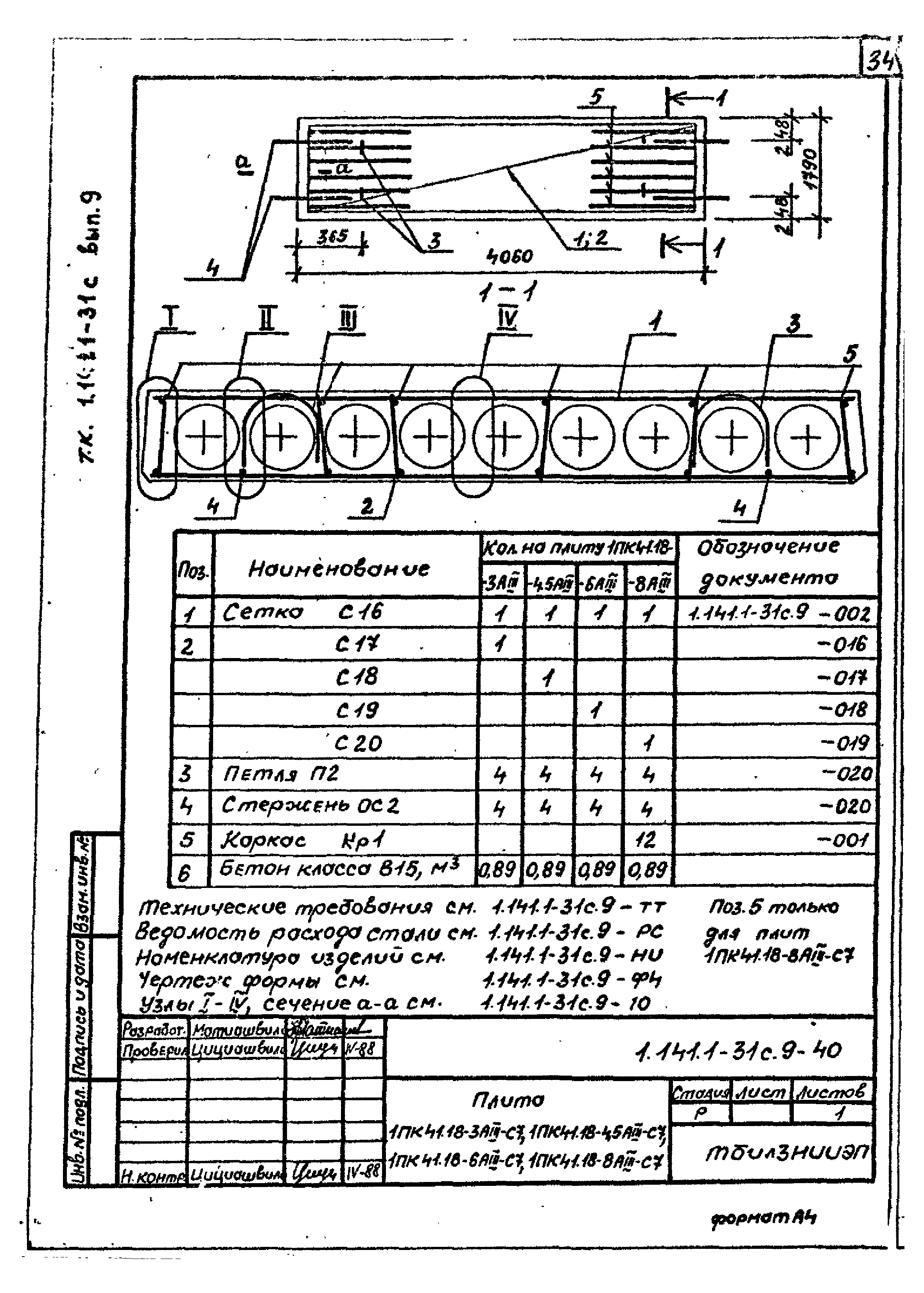 Серия 1.141.1-31с