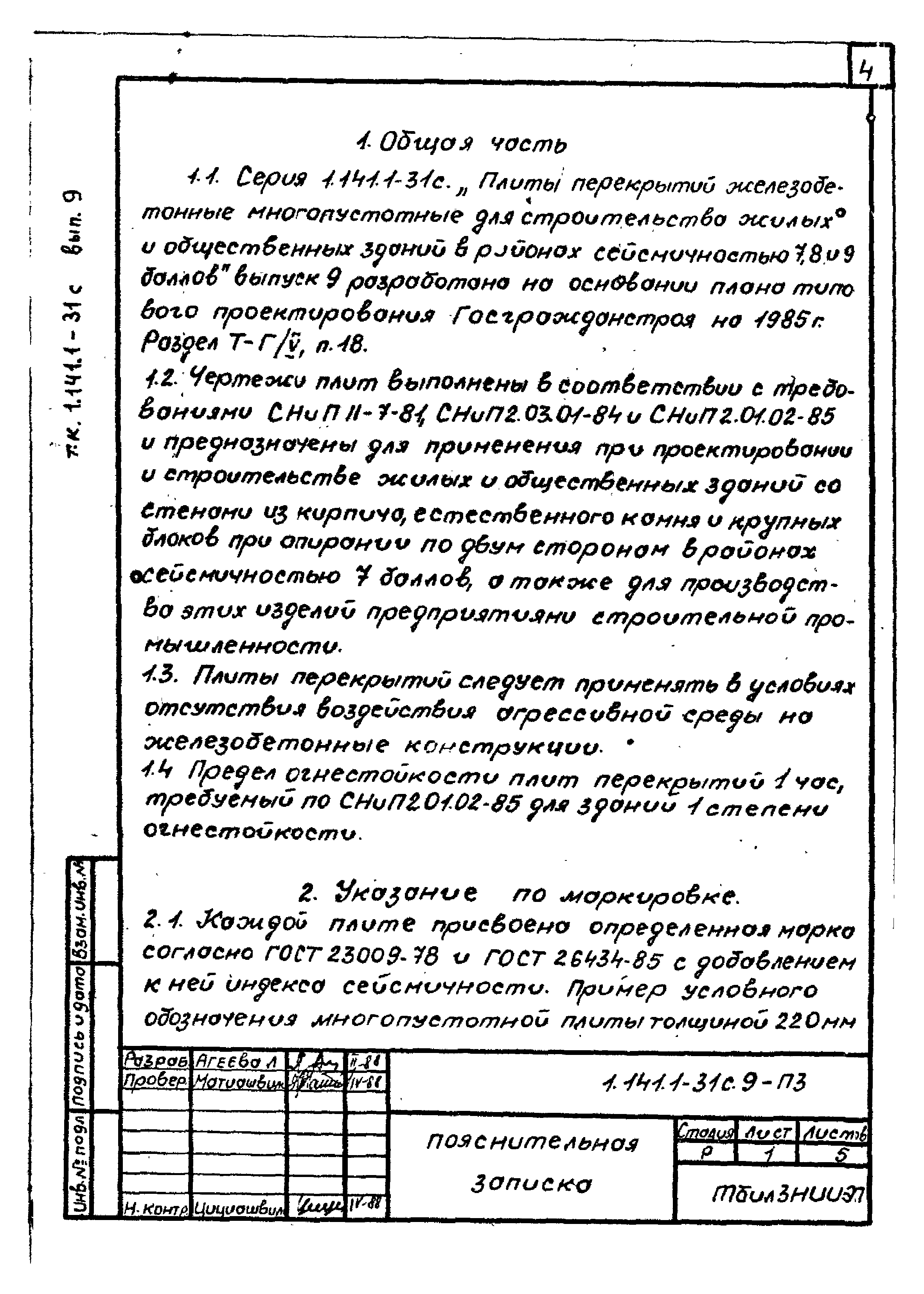 Серия 1.141.1-31с