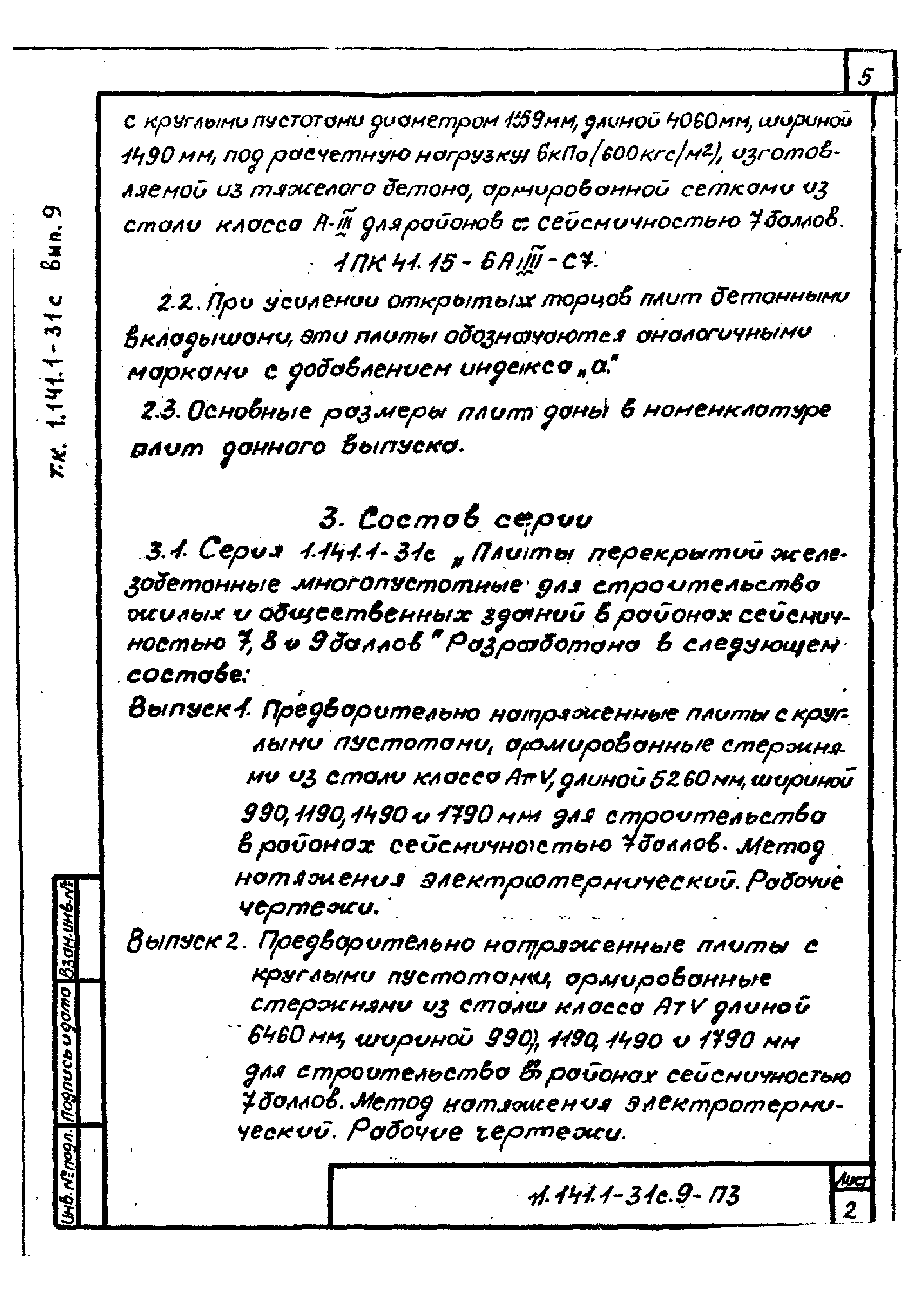 Серия 1.141.1-31с