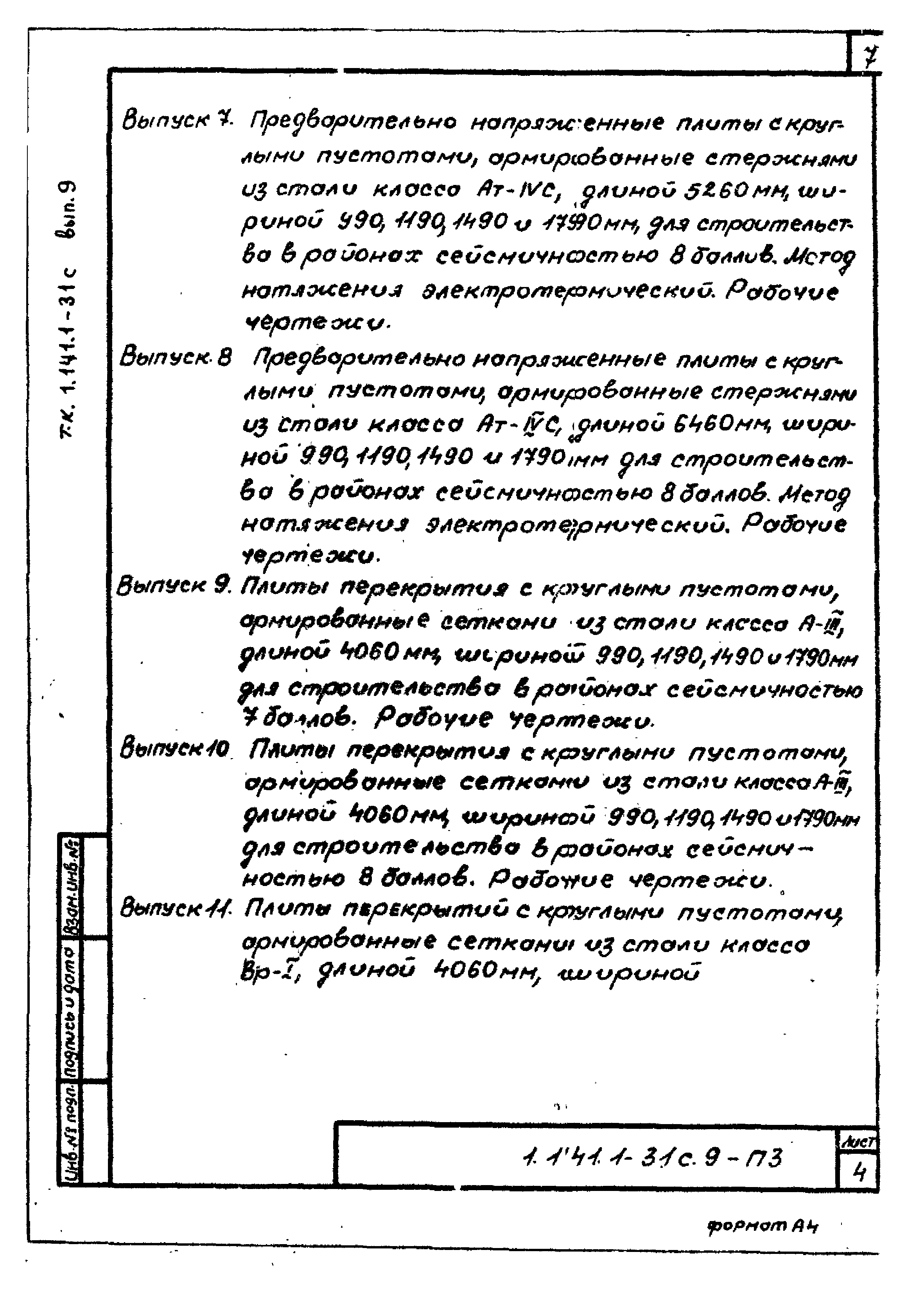 Серия 1.141.1-31с