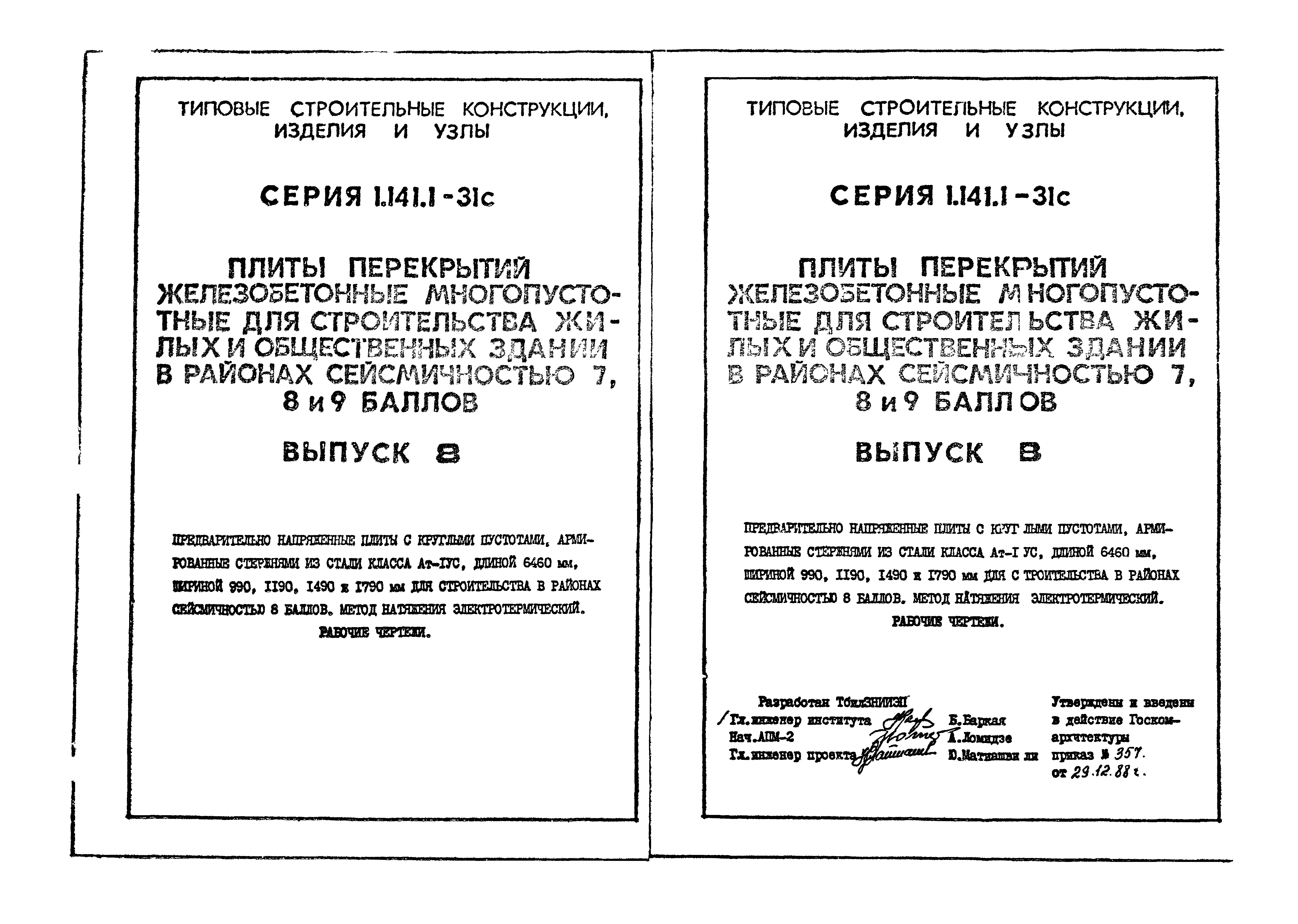 Серия 1.141.1-31с