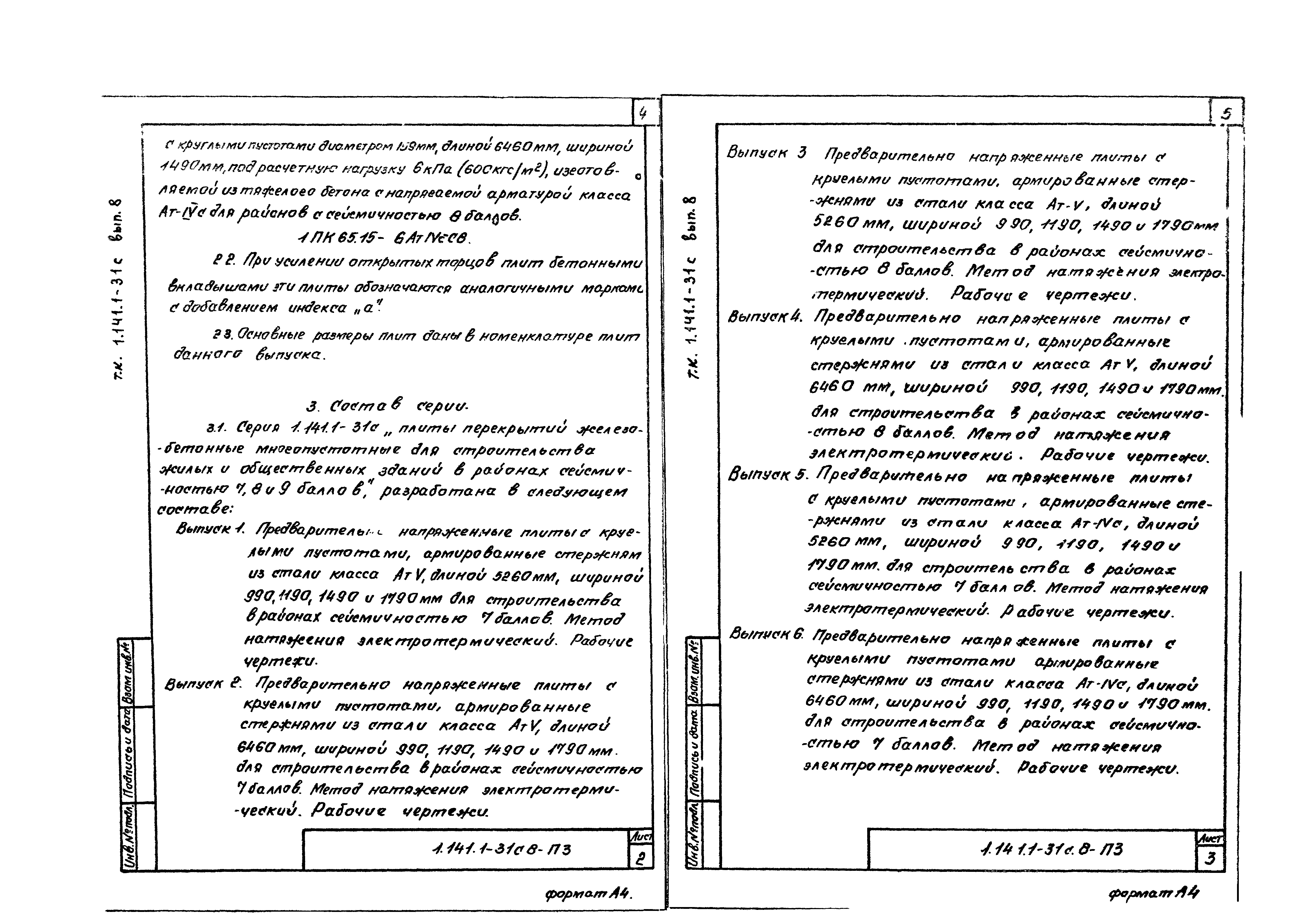 Серия 1.141.1-31с