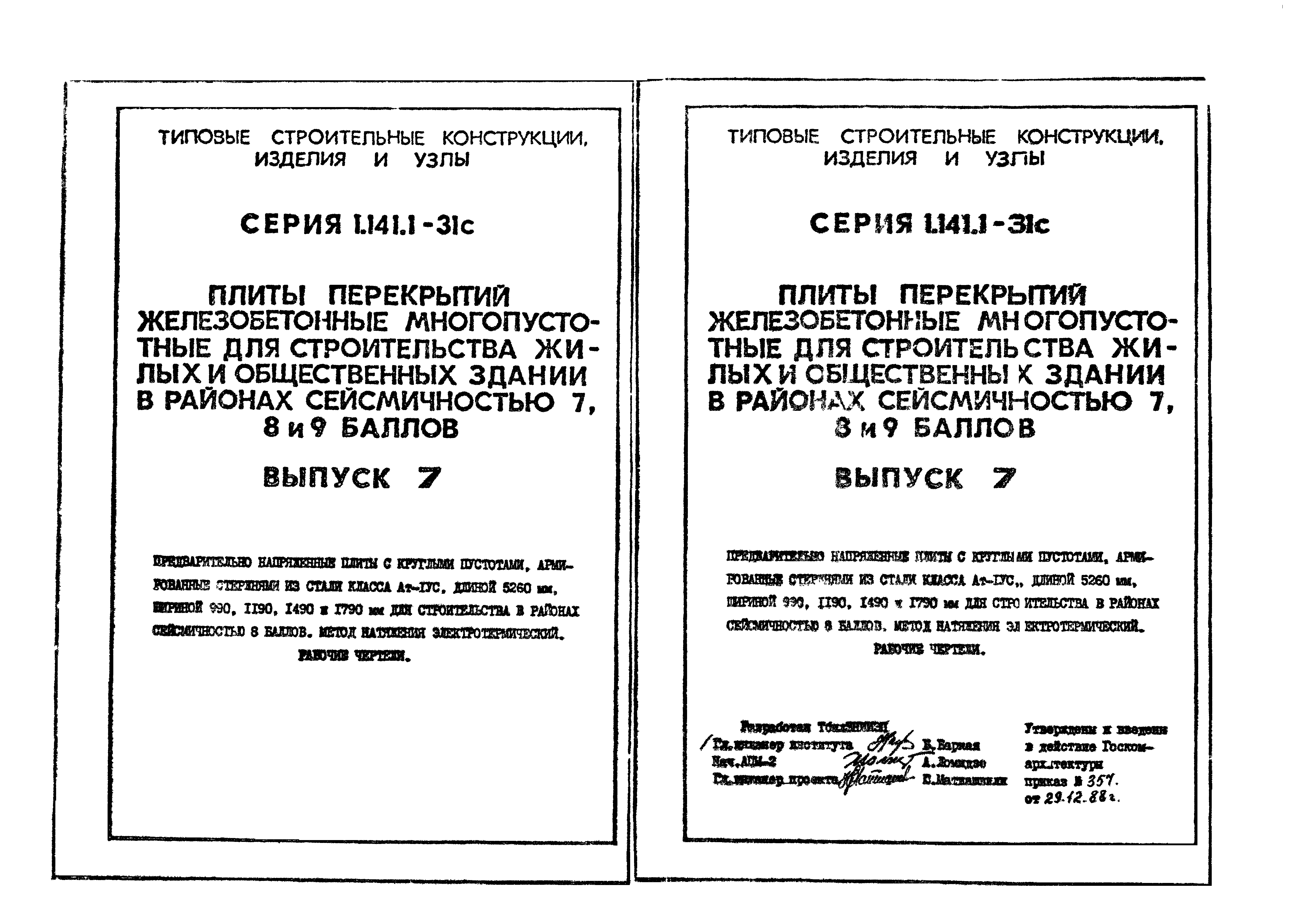 Серия 1.141.1-31с