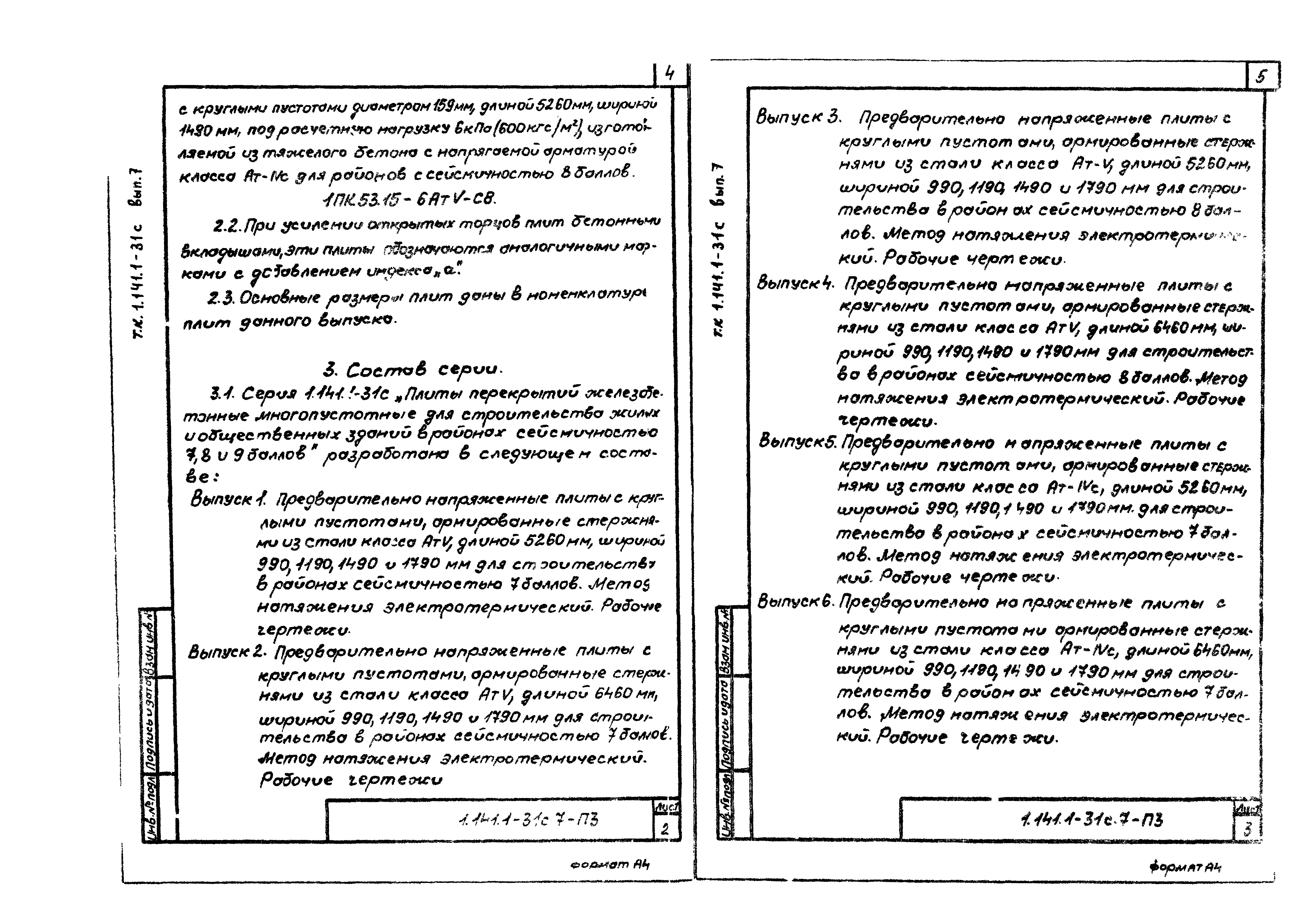 Серия 1.141.1-31с