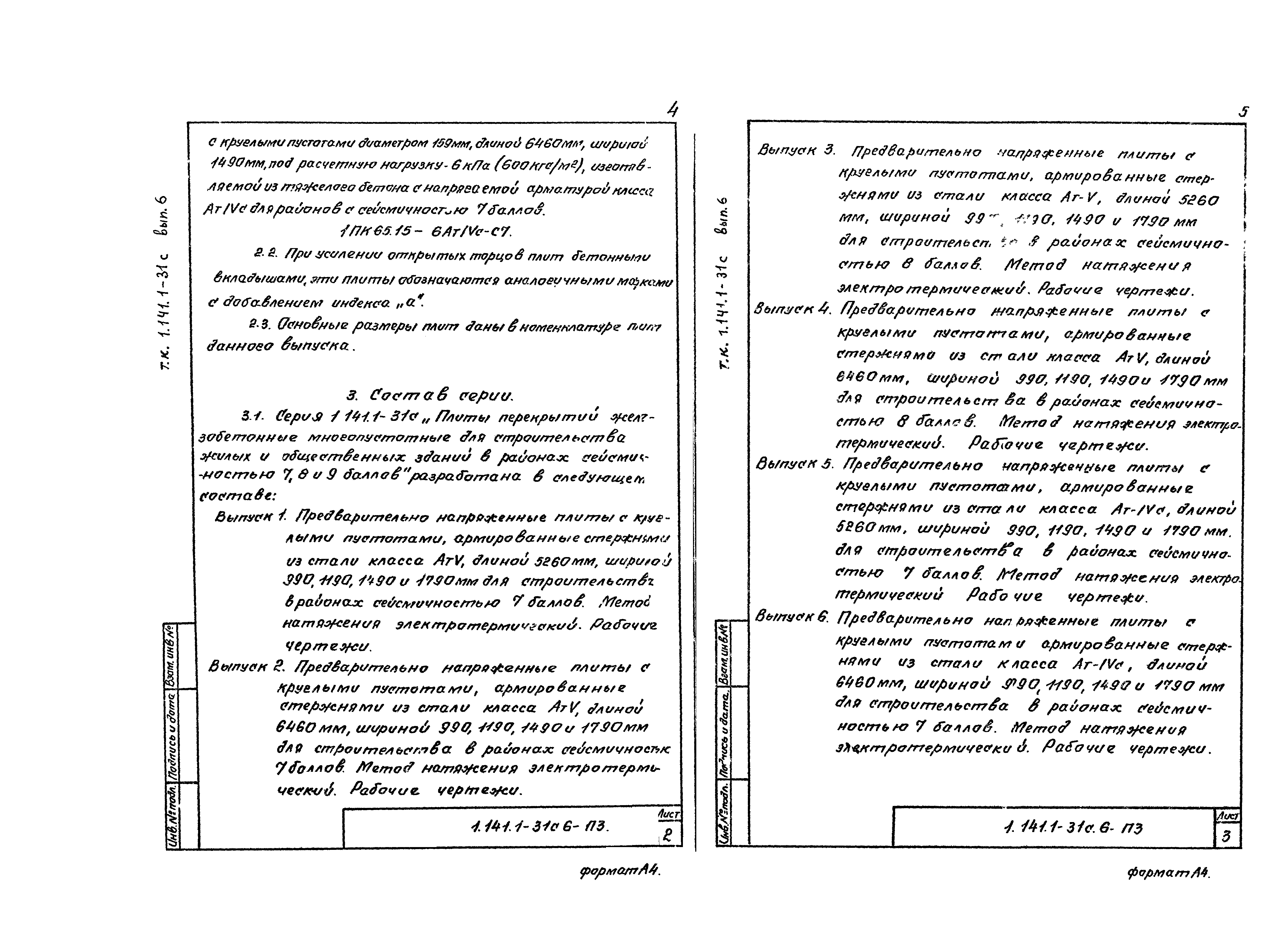 Серия 1.141.1-31с