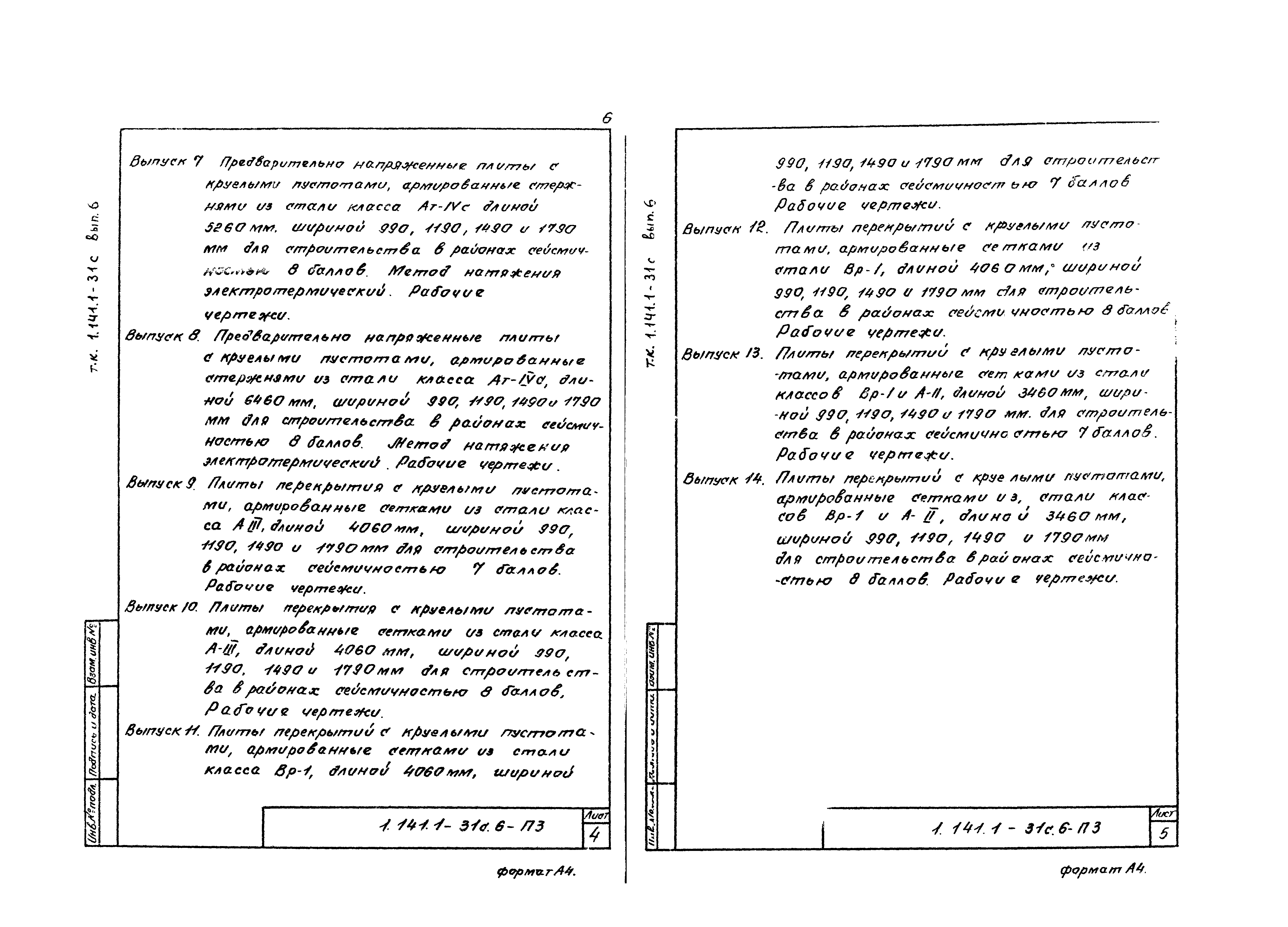 Серия 1.141.1-31с