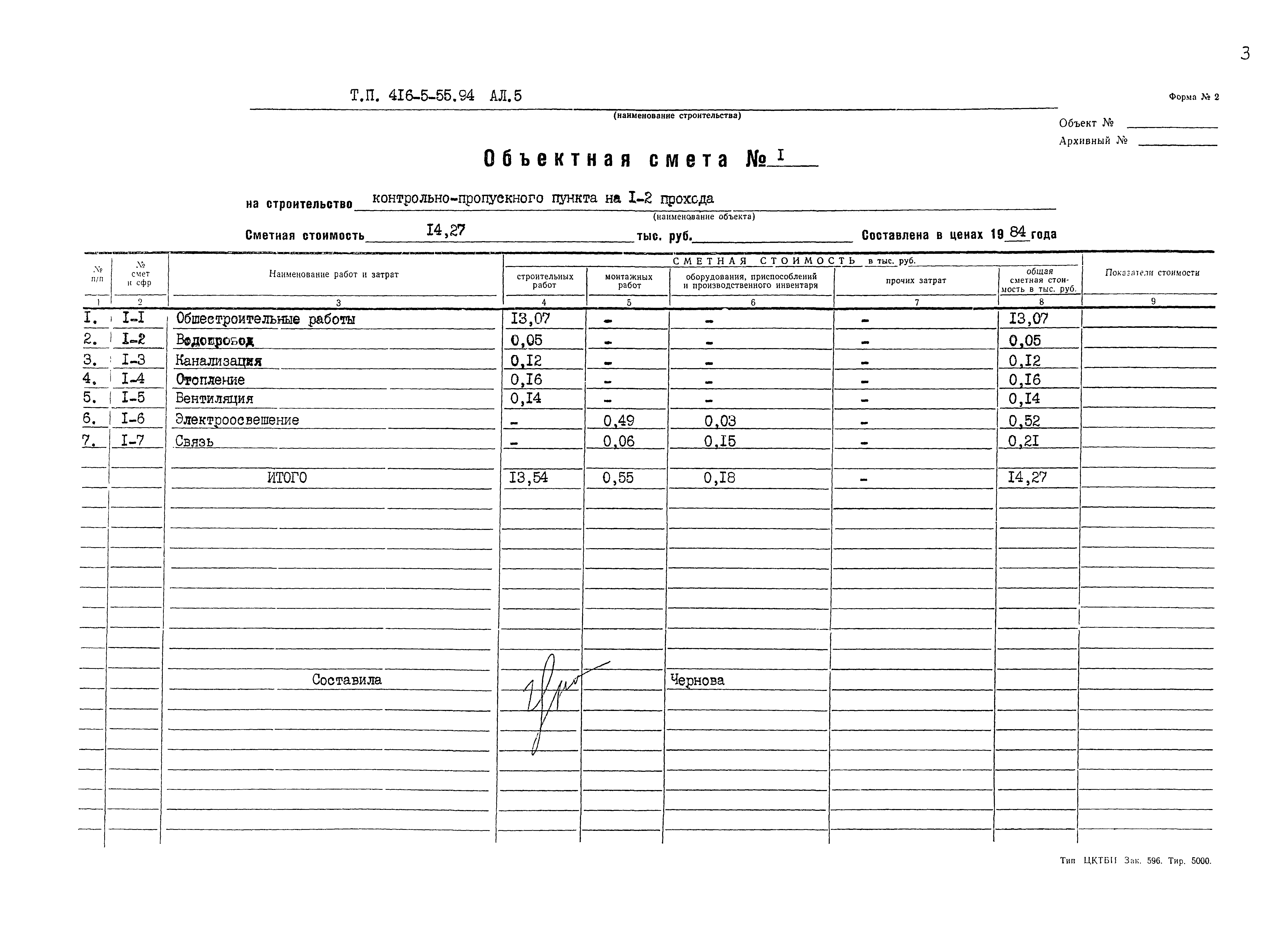 Типовой проект 416-5-55.94