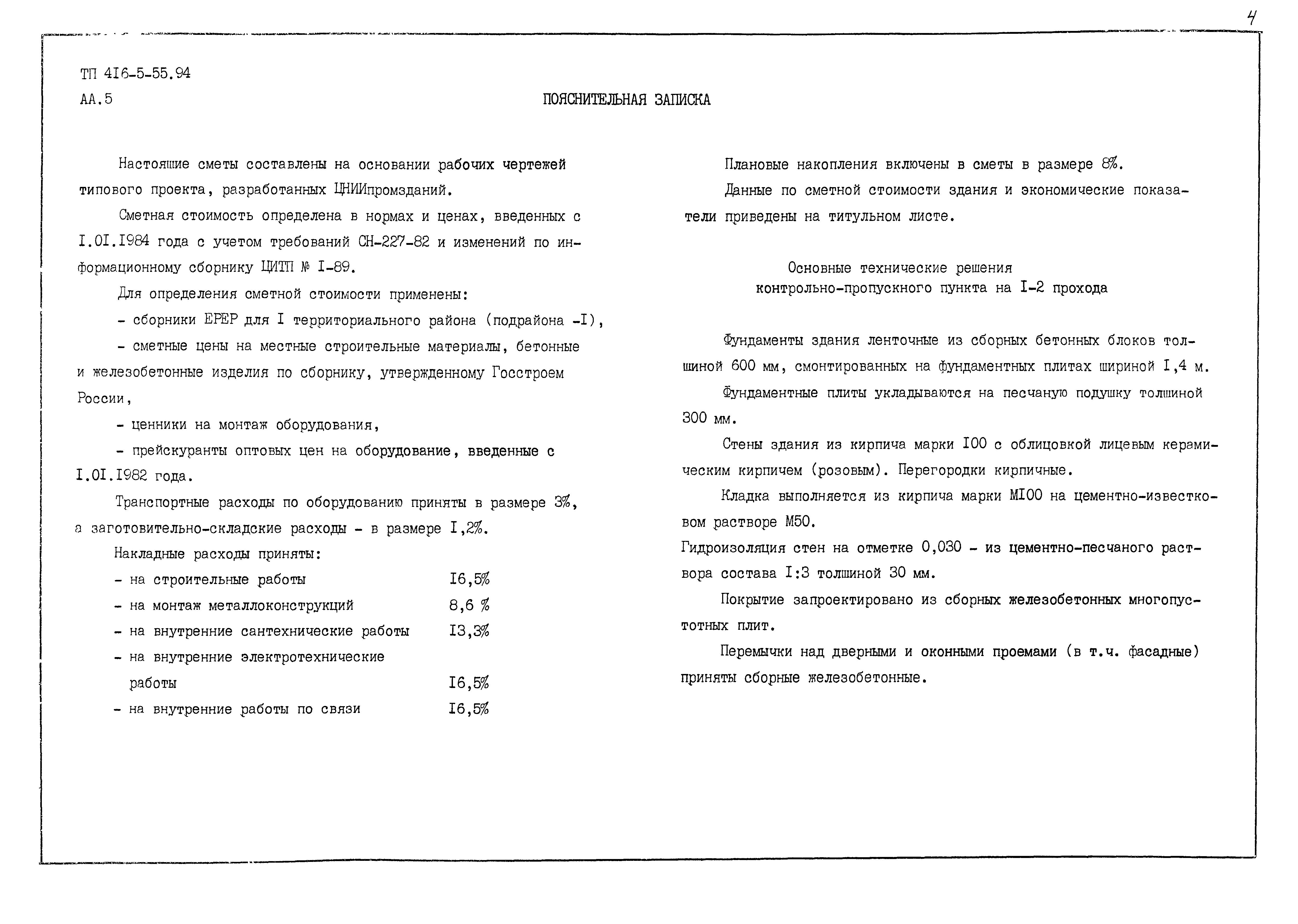Типовой проект 416-5-55.94