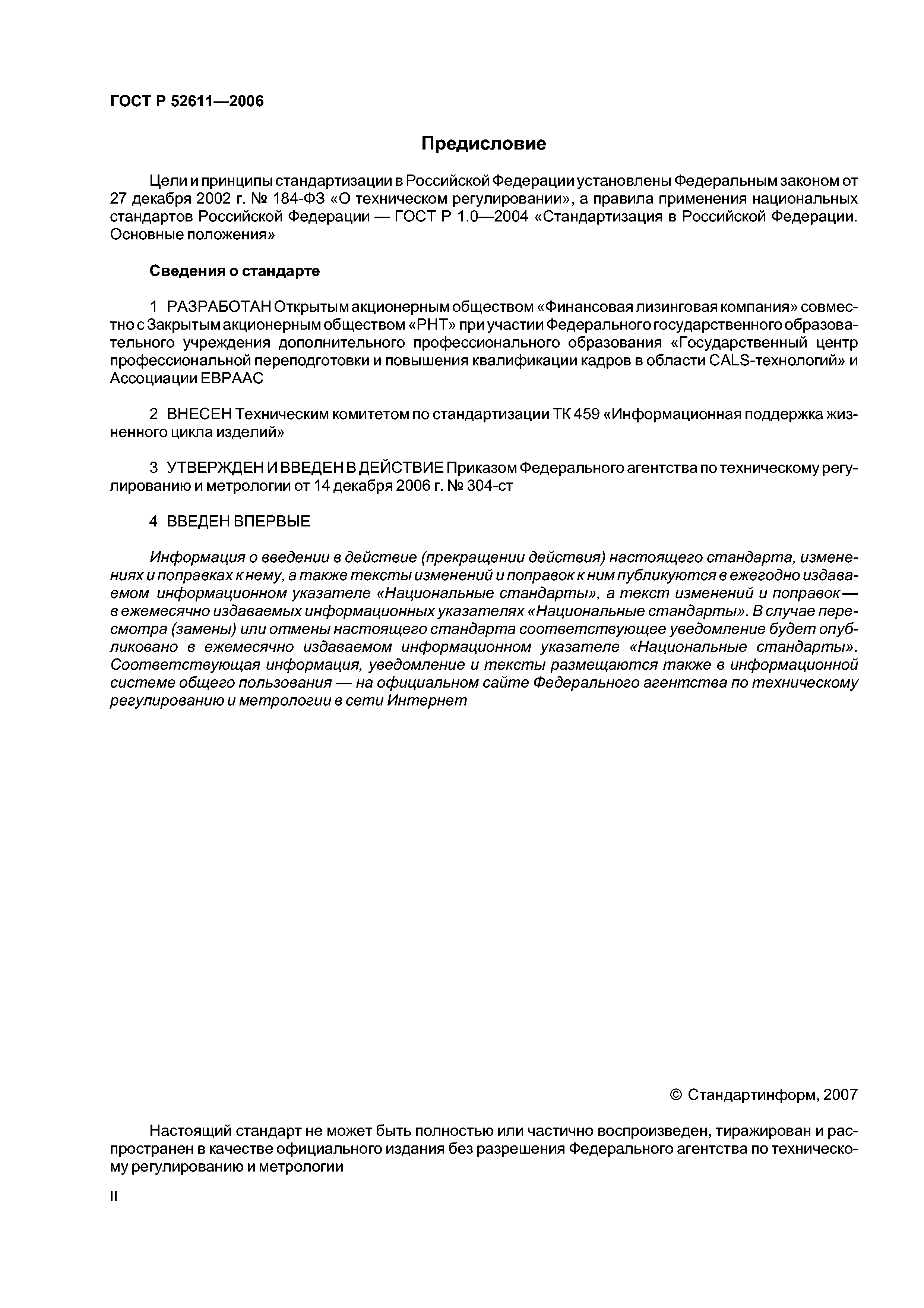 ГОСТ Р 52611-2006