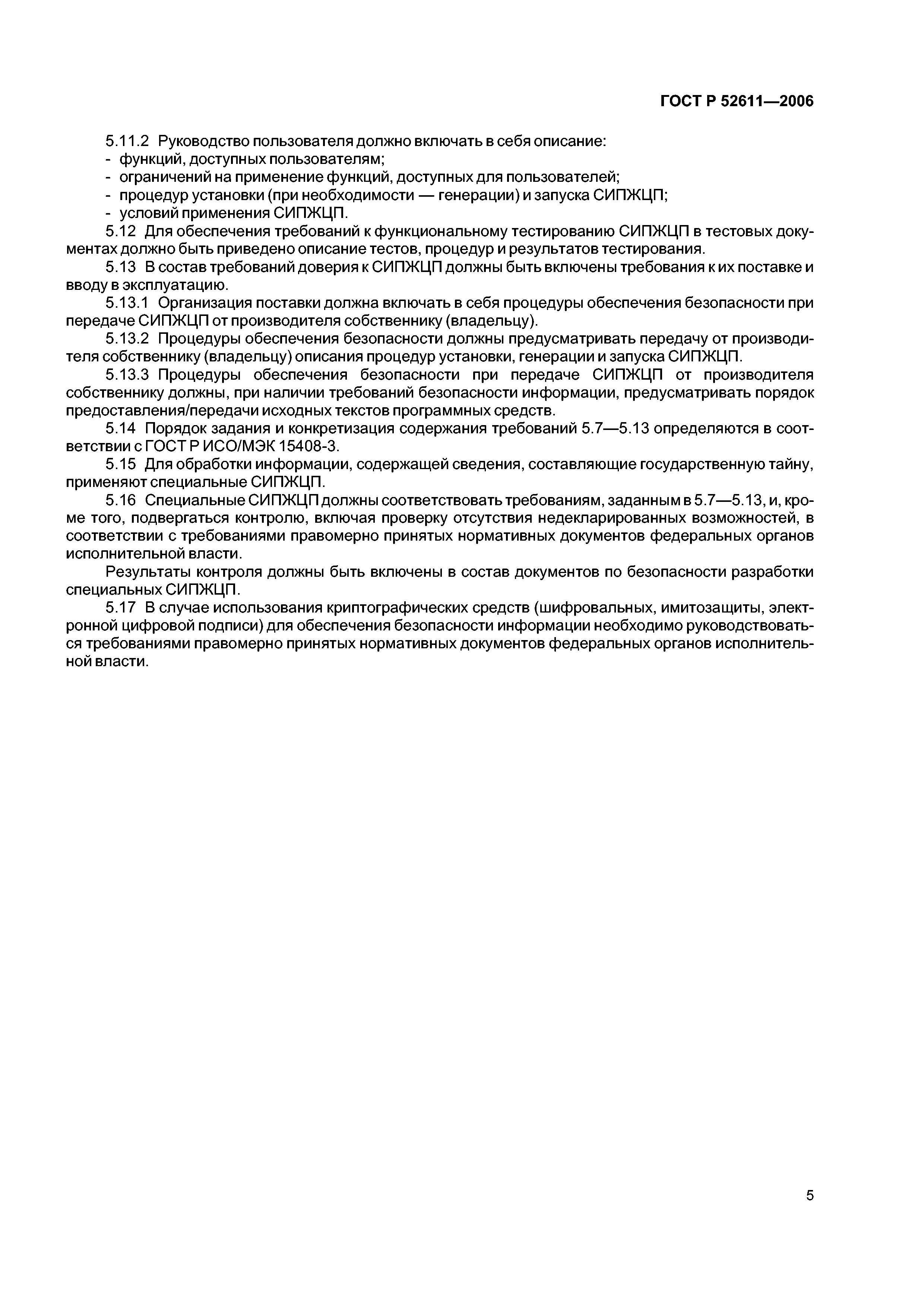 ГОСТ Р 52611-2006