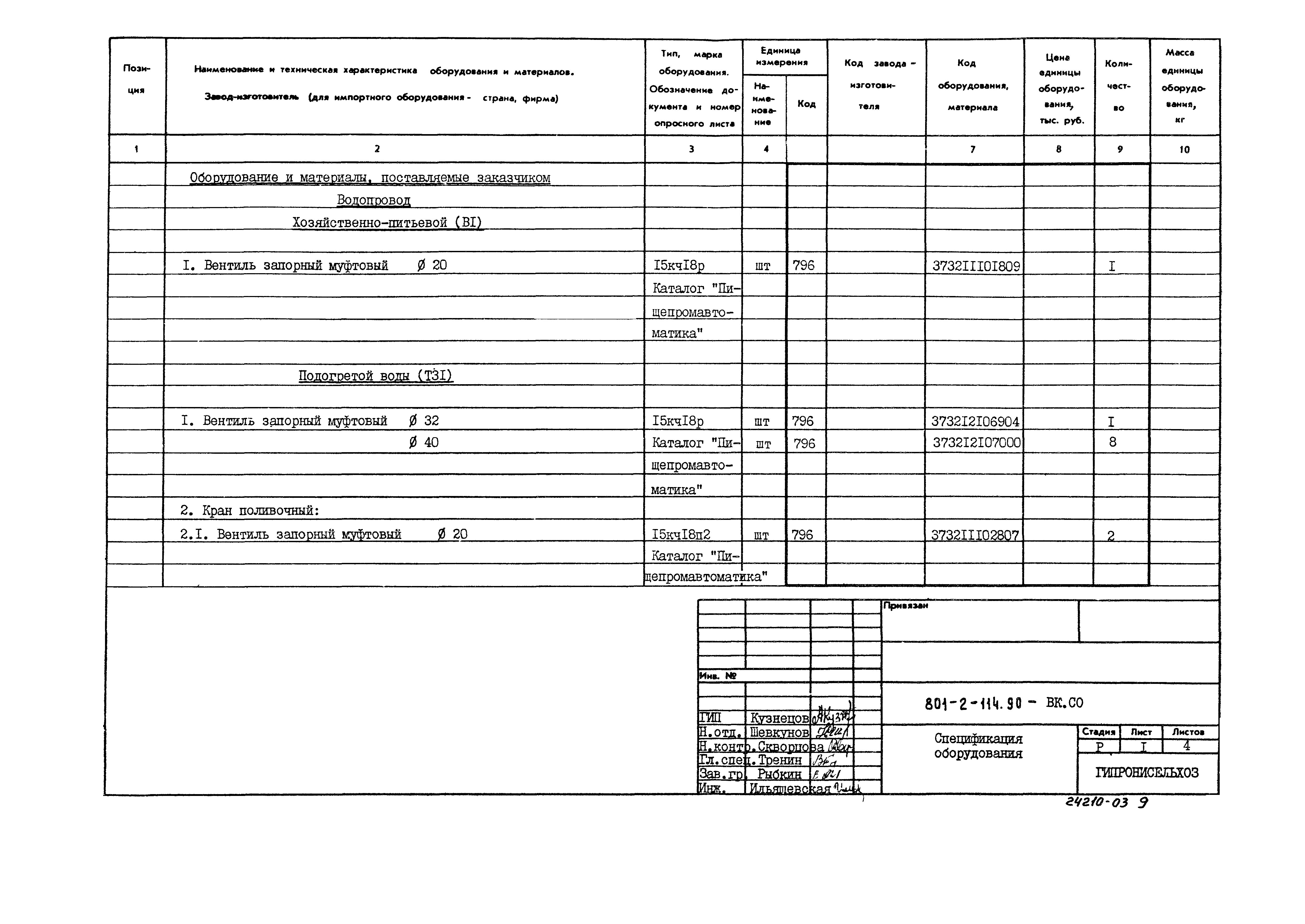 Типовой проект 801-2-114.90