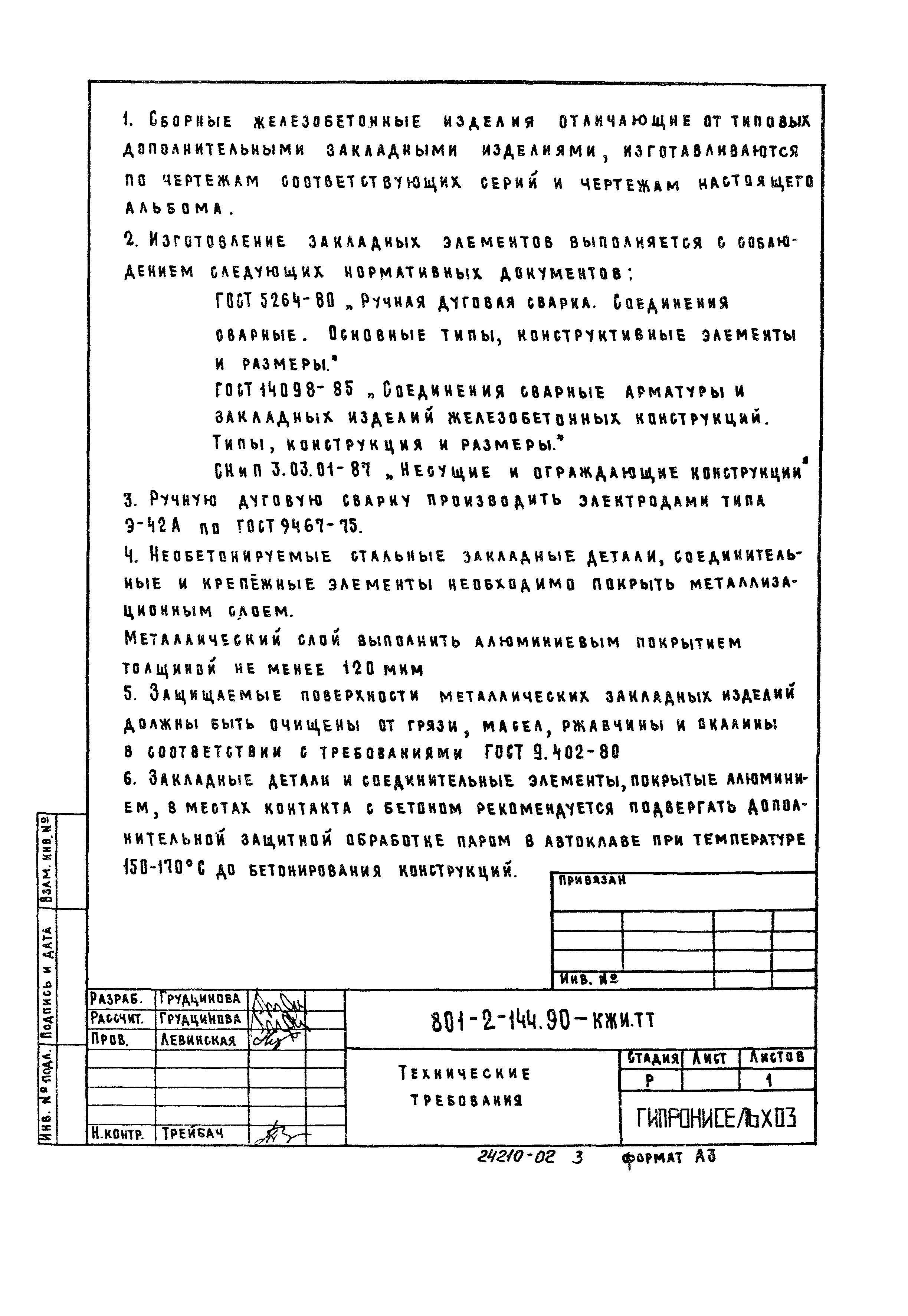 Типовой проект 801-2-114.90