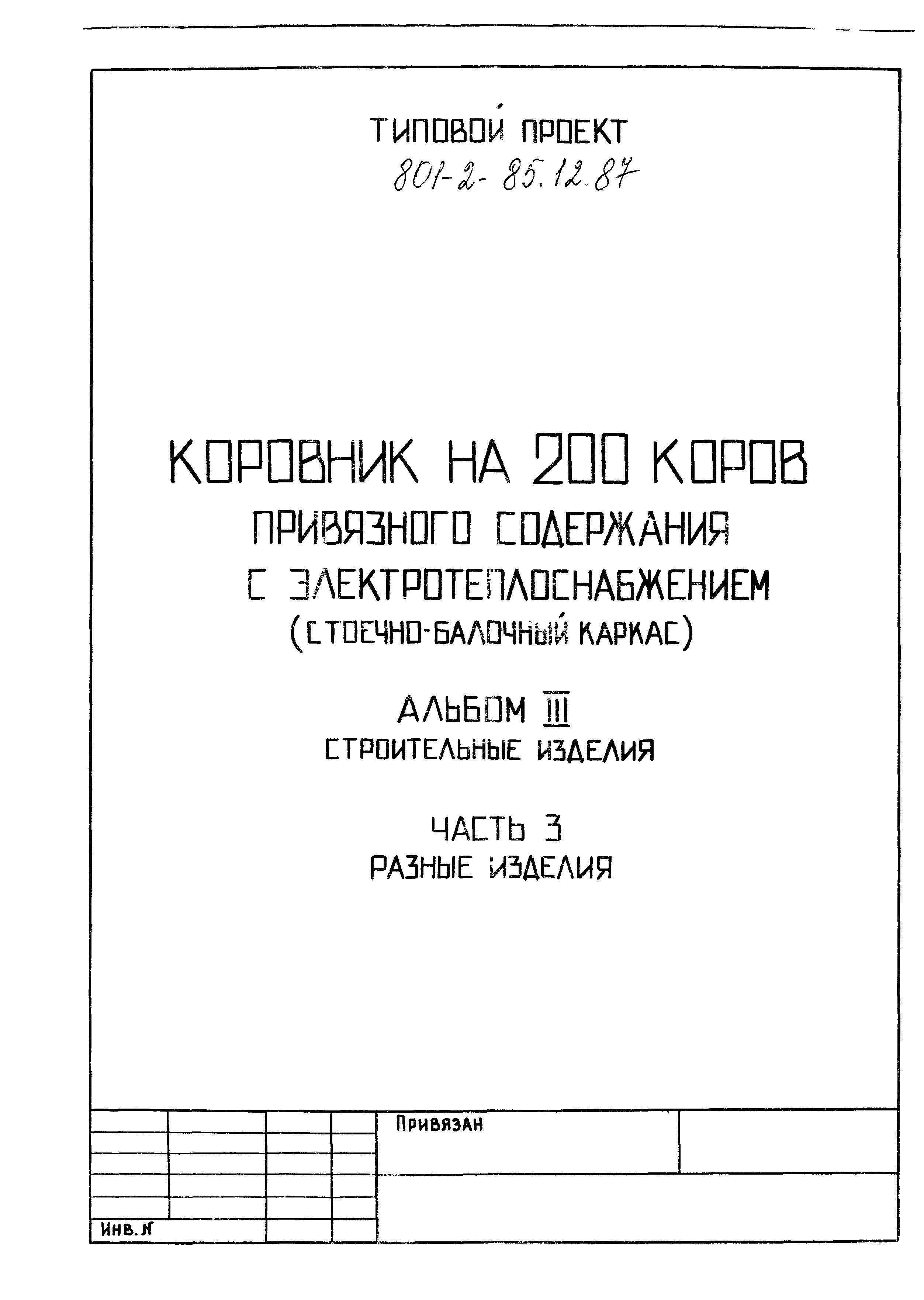 Типовой проект 801-2-86.12.87