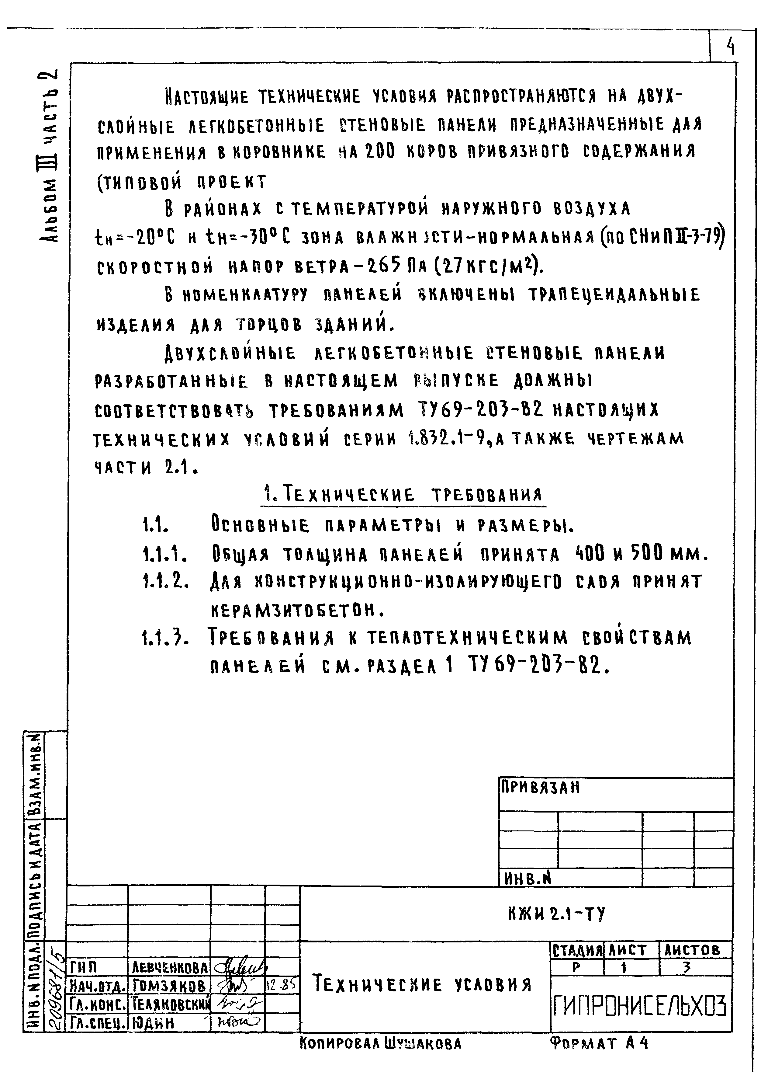 Типовой проект 801-2-86.12.87