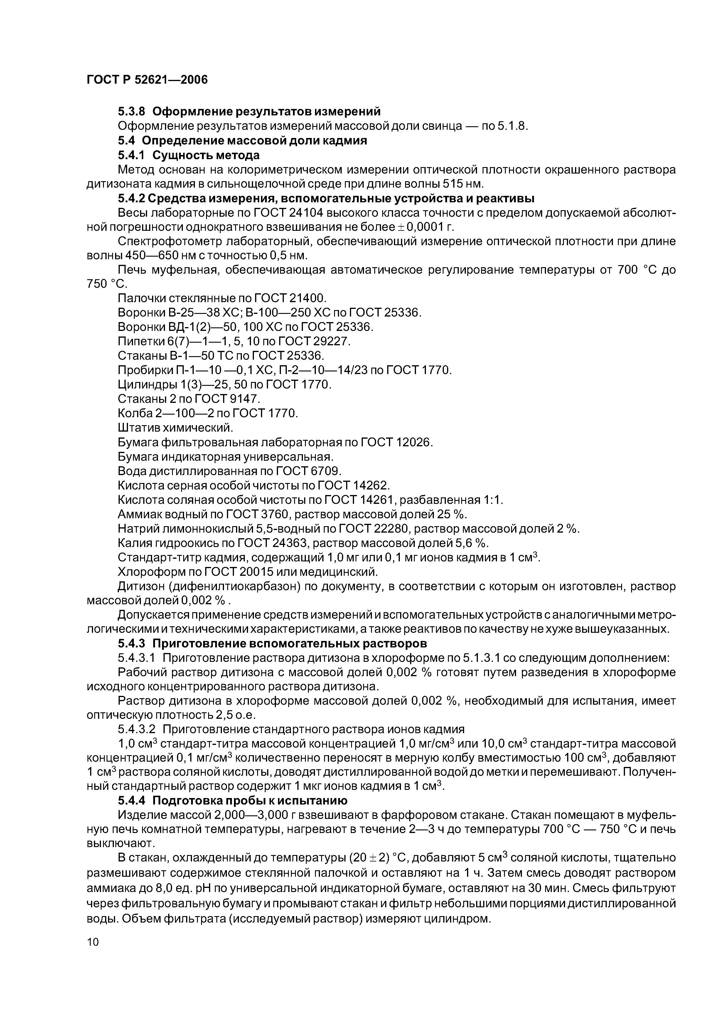 ГОСТ Р 52621-2006