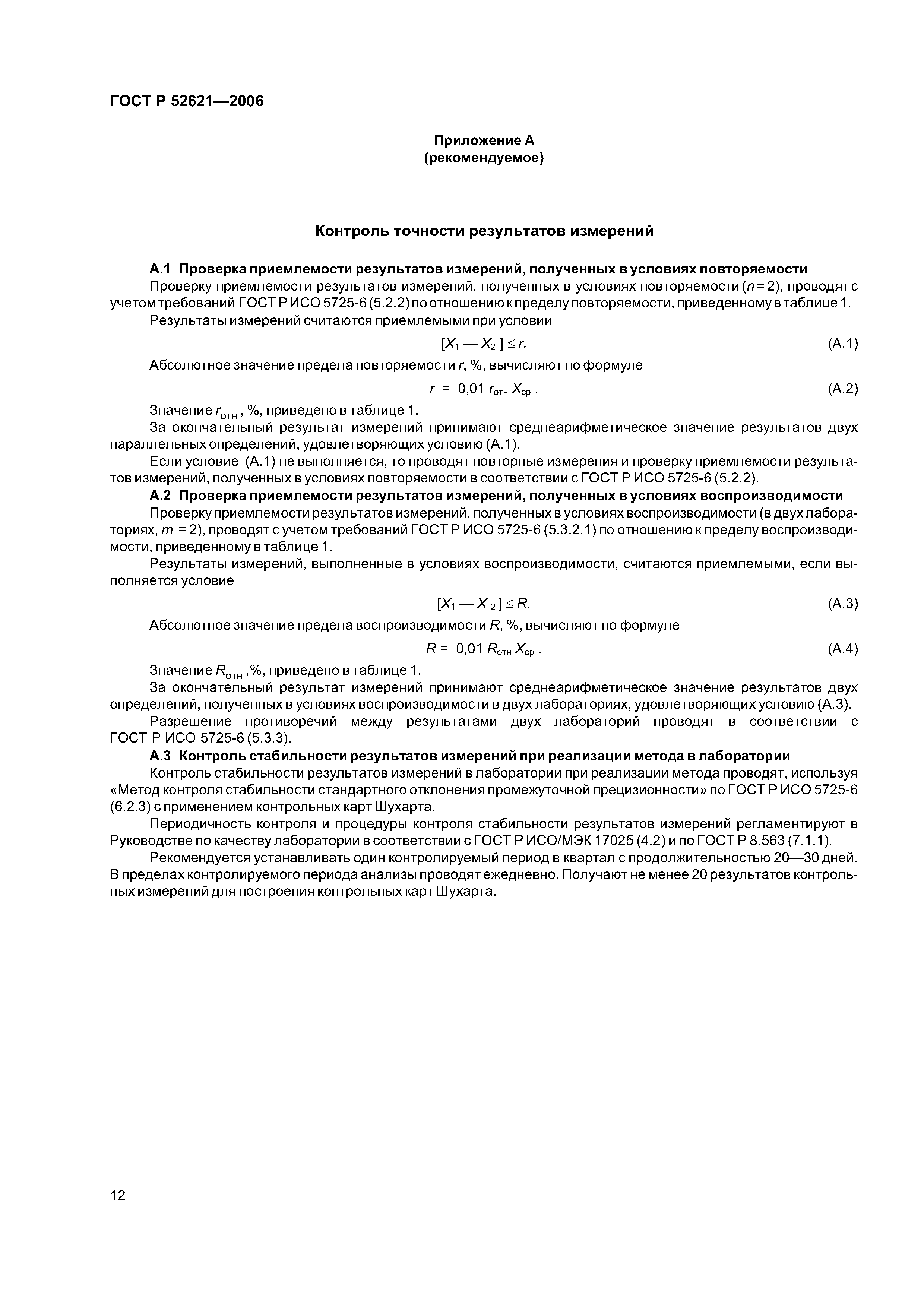 ГОСТ Р 52621-2006