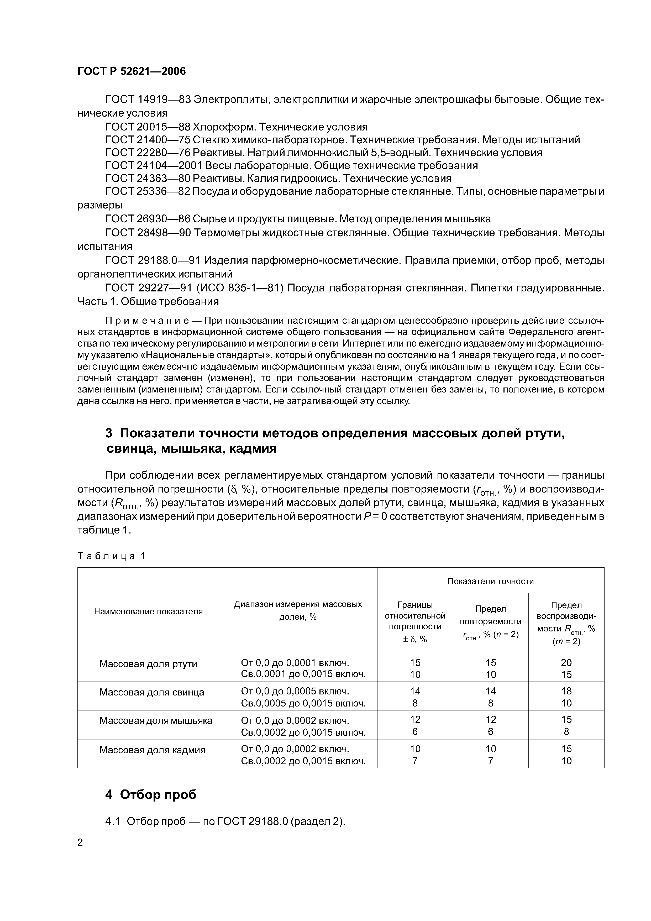 ГОСТ Р 52621-2006