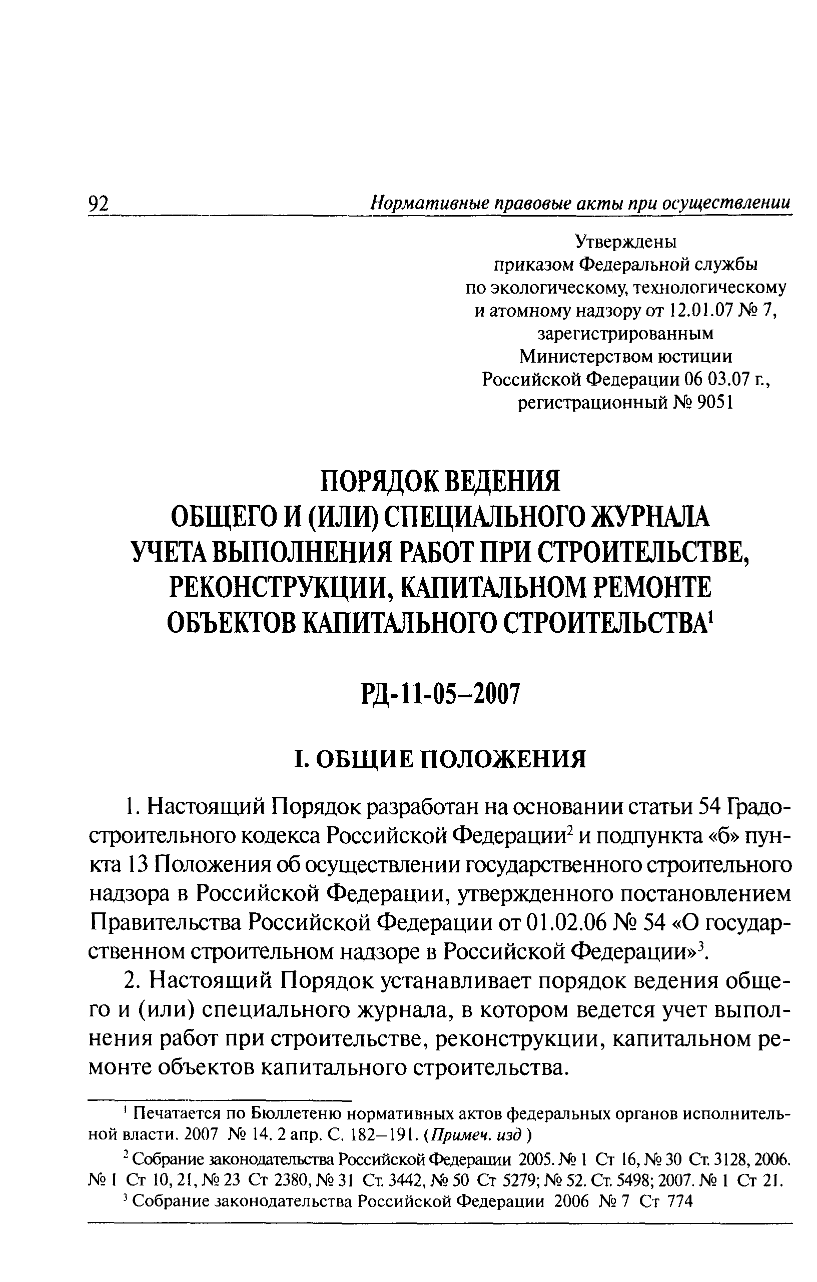 РД 11-05-2007